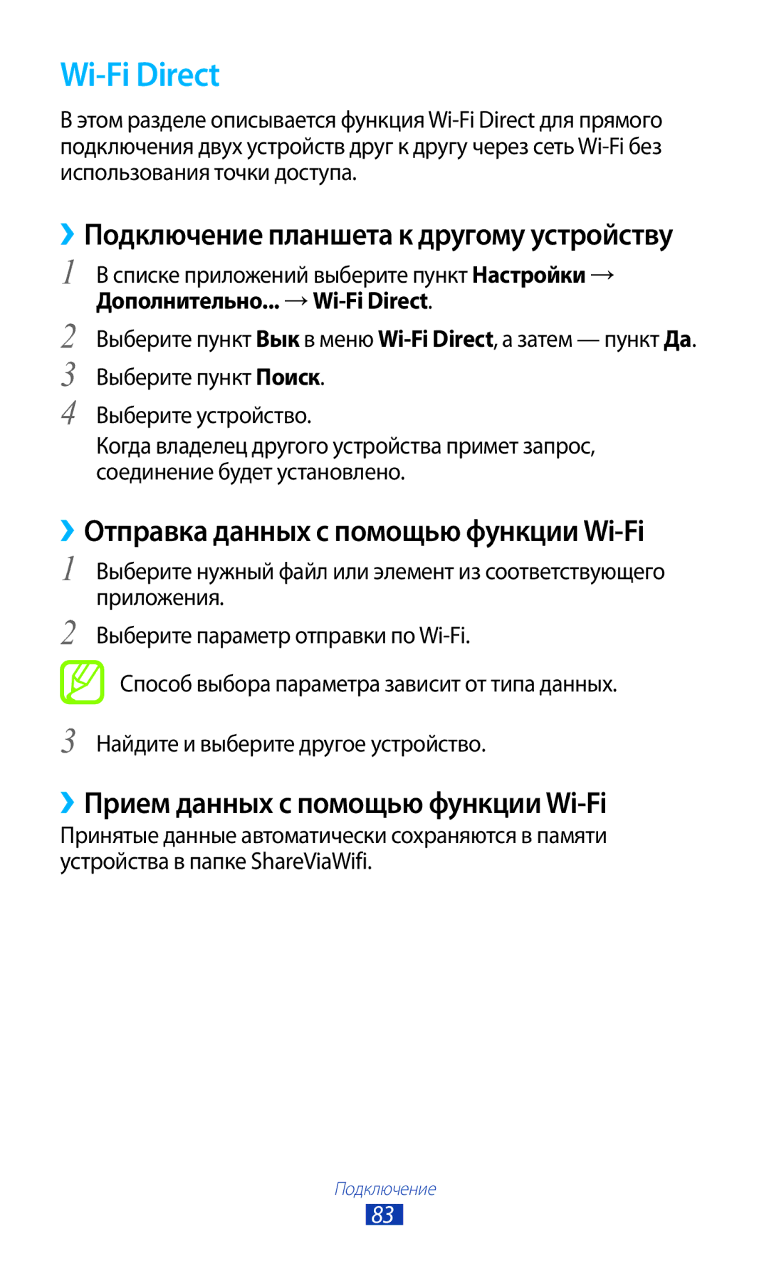 Samsung GT-P3110ZWASER Wi-Fi Direct, ››Отправка данных с помощью функции Wi-Fi, ››Прием данных с помощью функции Wi-Fi 