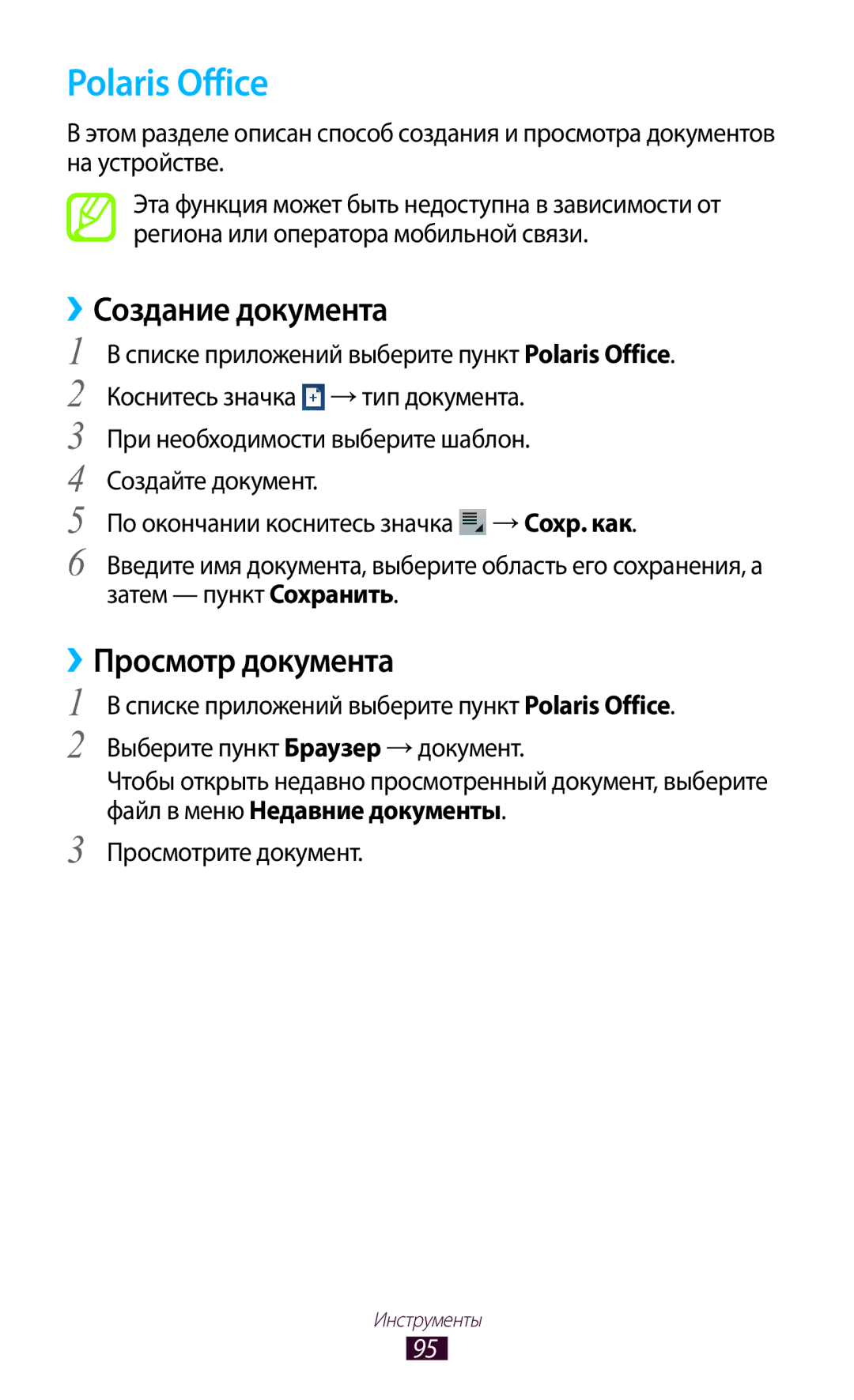 Samsung GT-P3110ZWASER manual Polaris Office, Создание документа, Просмотр документа, Файл в меню Недавние документы 