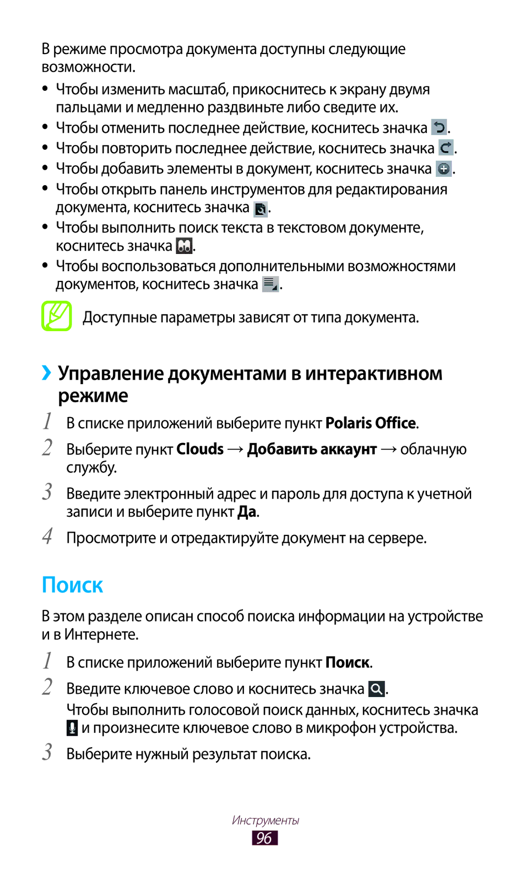 Samsung GT-P3110TSASEB, GT-P3110ZWASEB, GT-P3110ZWESER manual Поиск, ››Управление документами в интерактивном режиме 