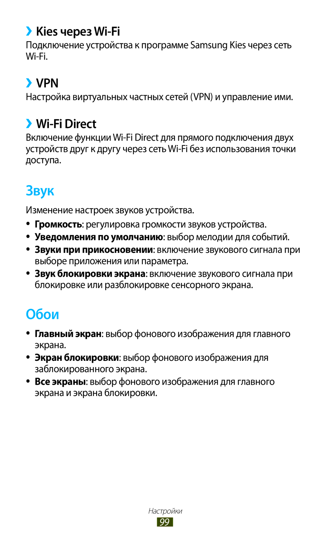 Samsung GT-P3110TSASER, GT-P3110TSASEB, GT-P3110ZWASEB, GT-P3110ZWESER manual Звук, Обои, ››Kies через Wi-Fi, ››Wi-Fi Direct 