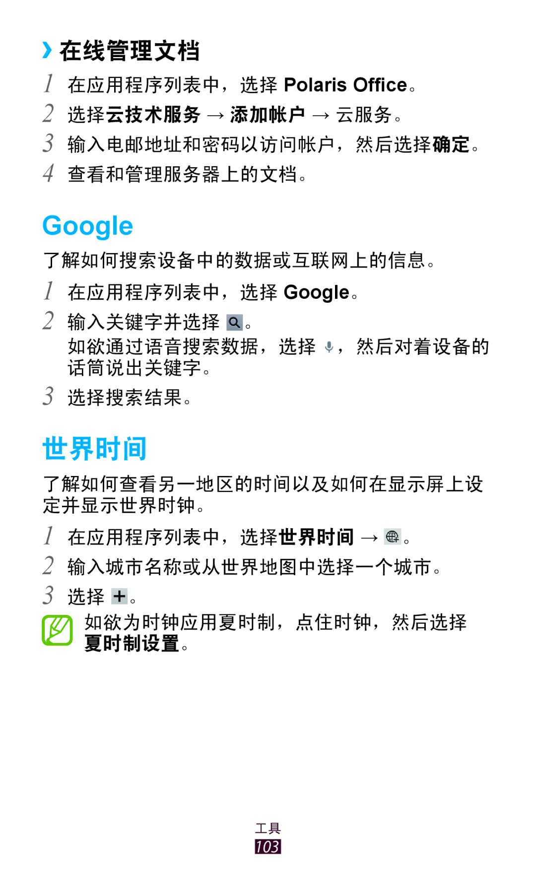 Samsung GT-P3110TSAXXV manual Google, 世界时间, ››在线管理文档 