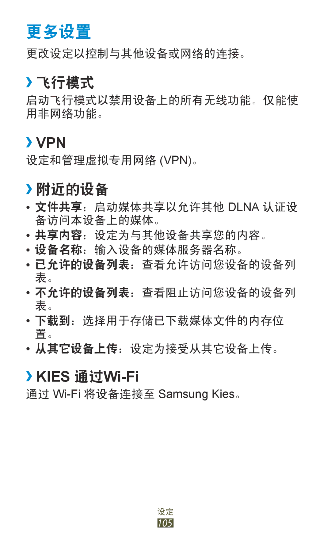 Samsung GT-P3110TSAXXV manual 更多设置, ››飞行模式, ››附近的设备 