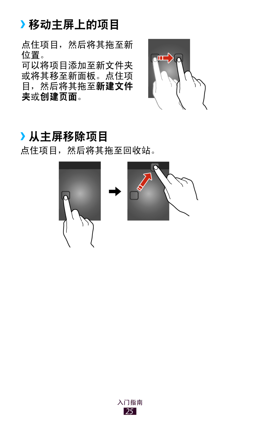 Samsung GT-P3110TSAXXV manual ››移动主屏上的项目, ››从主屏移除项目 