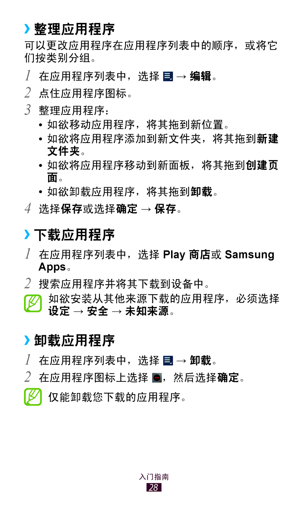 Samsung GT-P3110TSAXXV manual ››整理应用程序, ››下载应用程序, ››卸载应用程序 