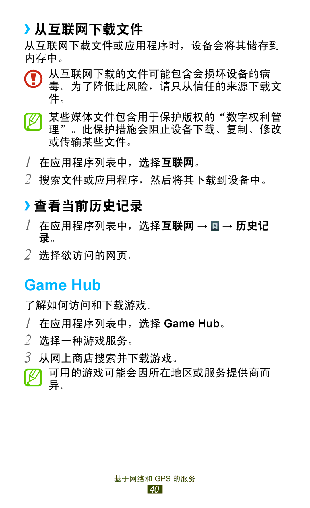 Samsung GT-P3110TSAXXV manual Game Hub, ››从互联网下载文件, ››查看当前历史记录 