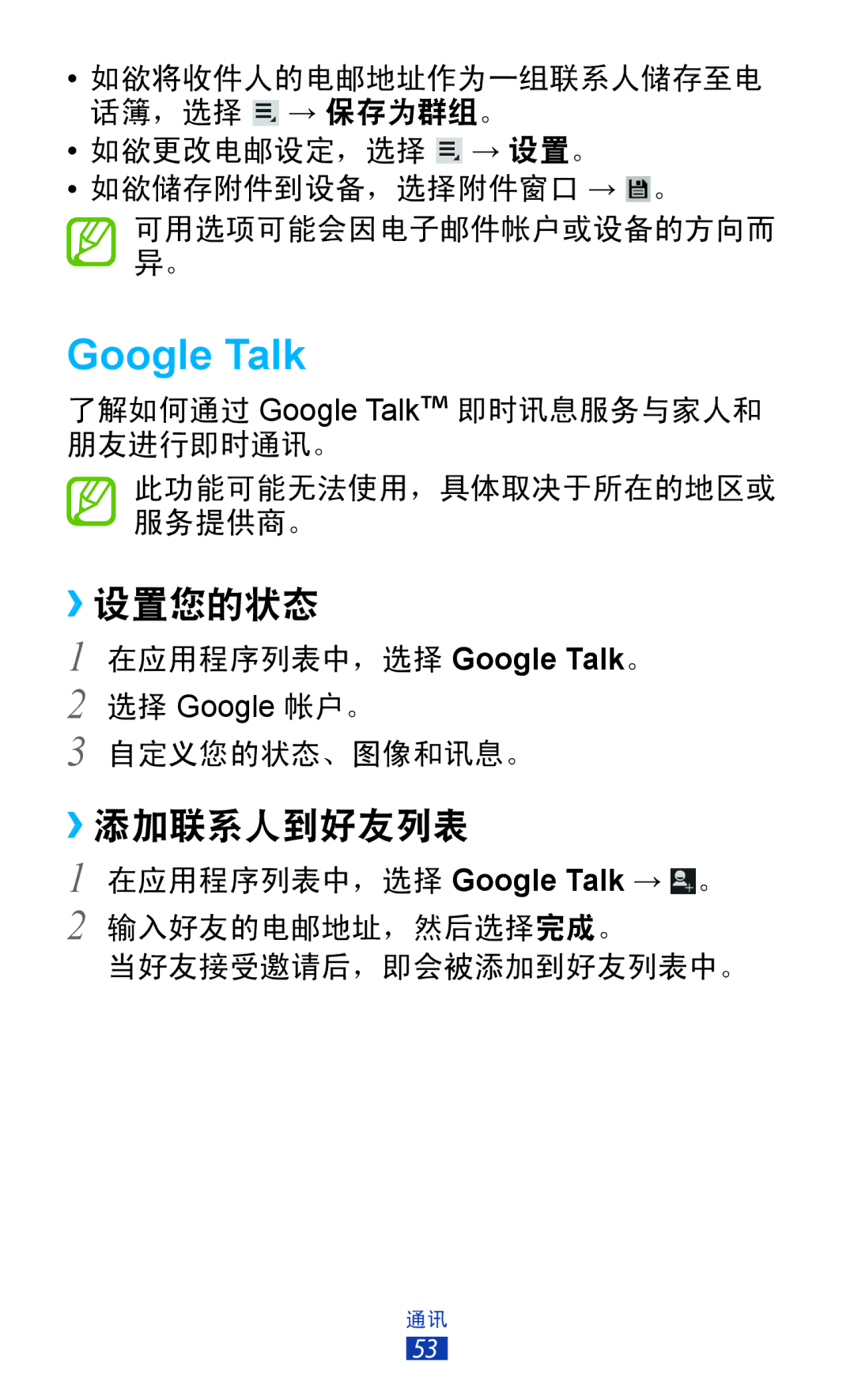 Samsung GT-P3110TSAXXV manual Google Talk, ››设置您的状态, ››添加联系人到好友列表 