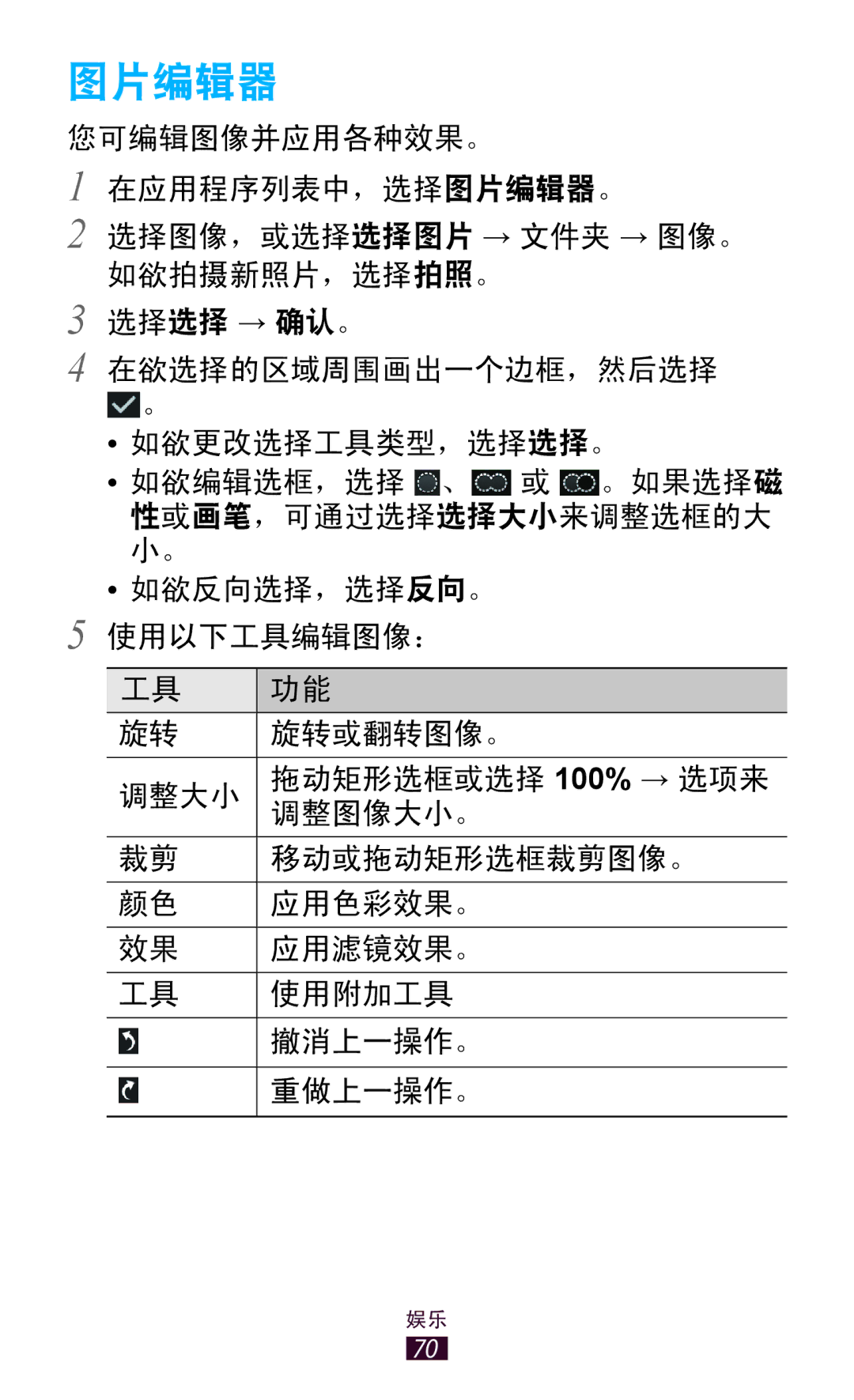 Samsung GT-P3110TSAXXV manual 图片编辑器 