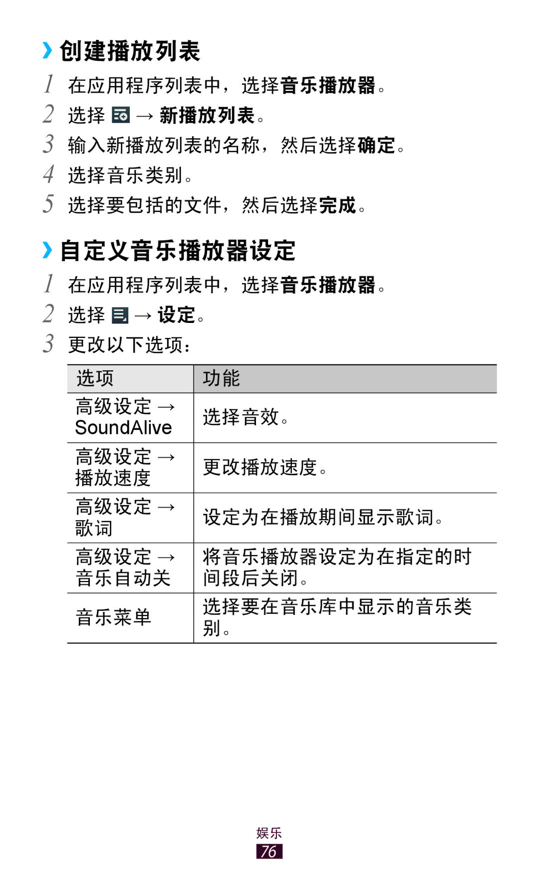 Samsung GT-P3110TSAXXV manual ››创建播放列表, ››自定义音乐播放器设定 