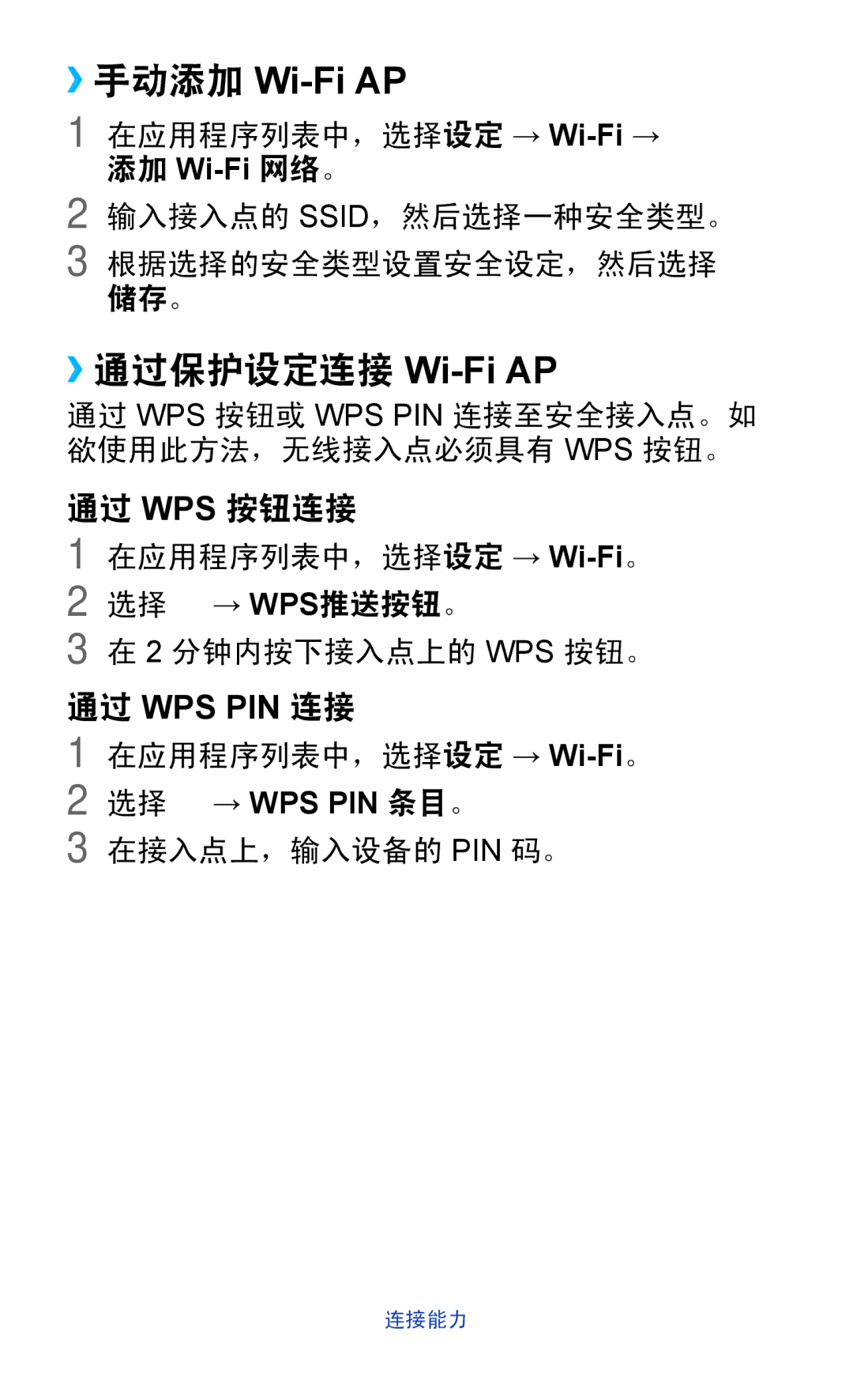 Samsung GT-P3110TSAXXV manual ››手动添加 Wi-Fi AP, ››通过保护设定连接 Wi-Fi AP 