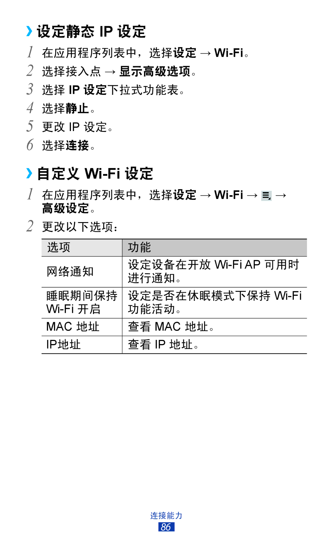 Samsung GT-P3110TSAXXV manual ››设定静态 Ip 设定, ››自定义 Wi-Fi设定 