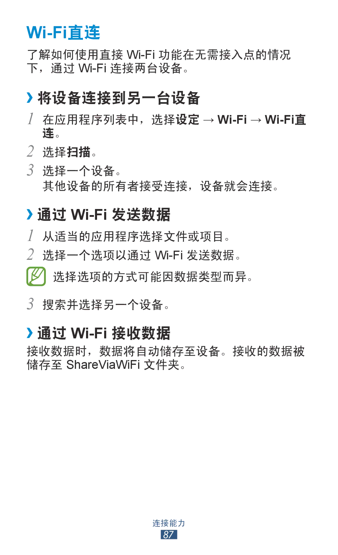 Samsung GT-P3110TSAXXV manual Wi-Fi直连, ››将设备连接到另一台设备, ››通过 Wi-Fi发送数据, ››通过 Wi-Fi接收数据 