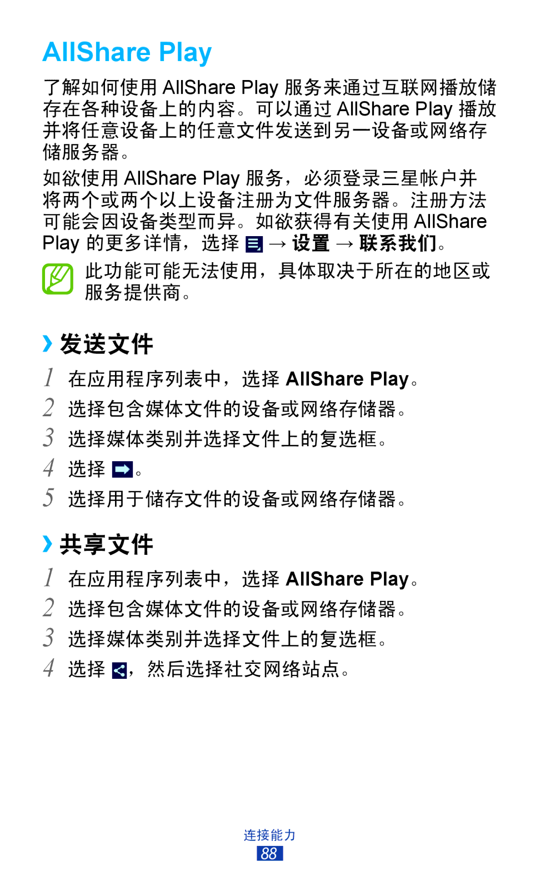 Samsung GT-P3110TSAXXV manual AllShare Play, ››发送文件, ››共享文件 