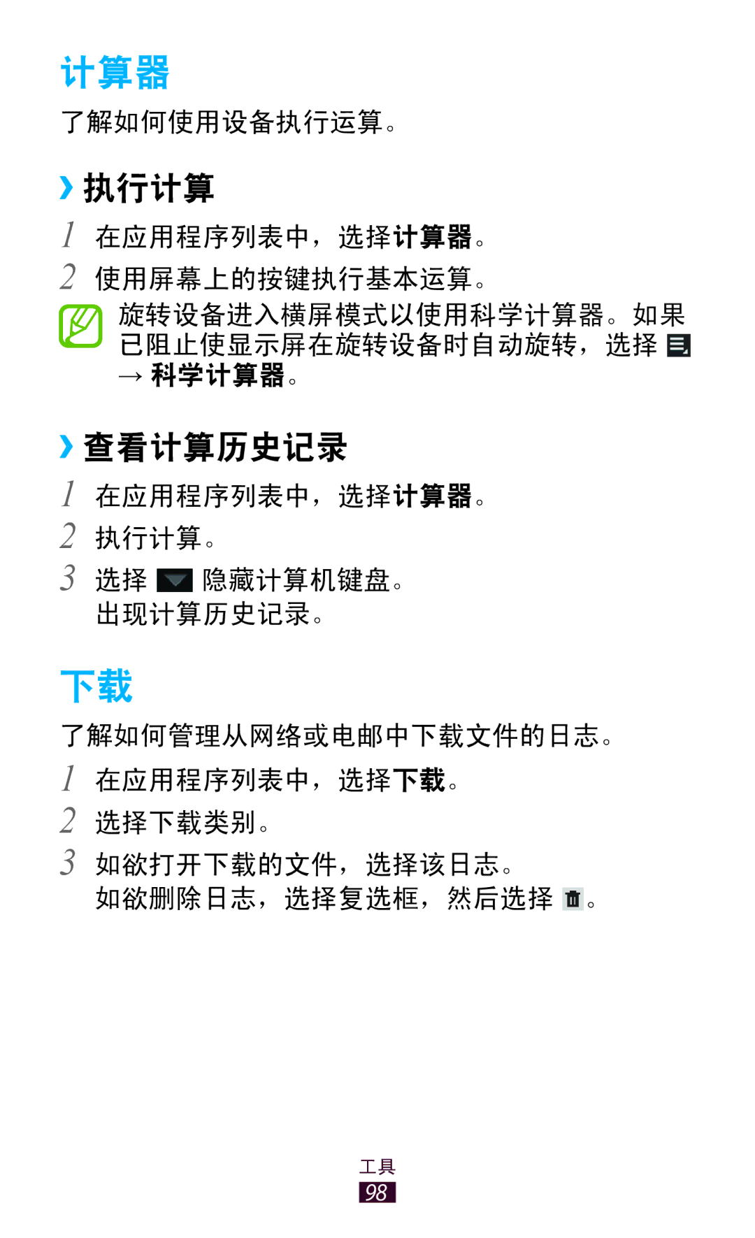 Samsung GT-P3110TSAXXV manual 计算器, ››执行计算, ››查看计算历史记录 