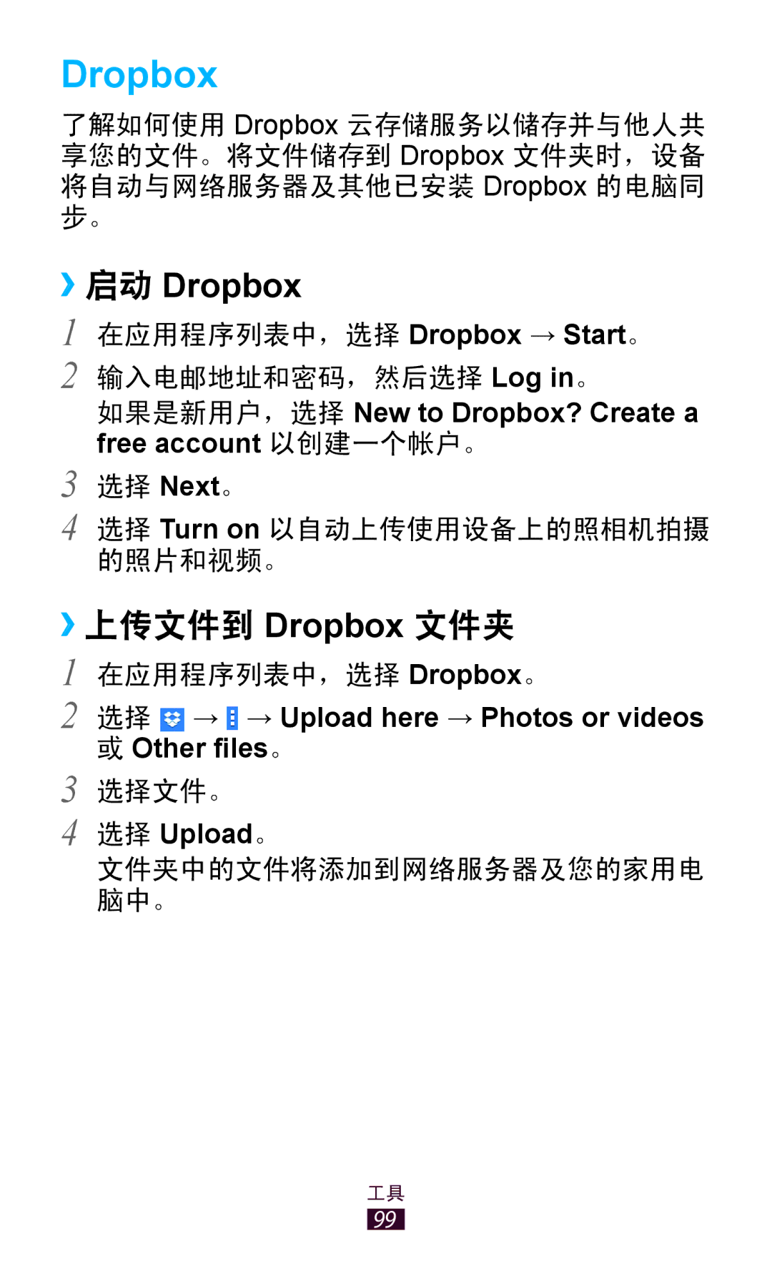 Samsung GT-P3110TSAXXV manual ››上传文件到 Dropbox 文件夹 