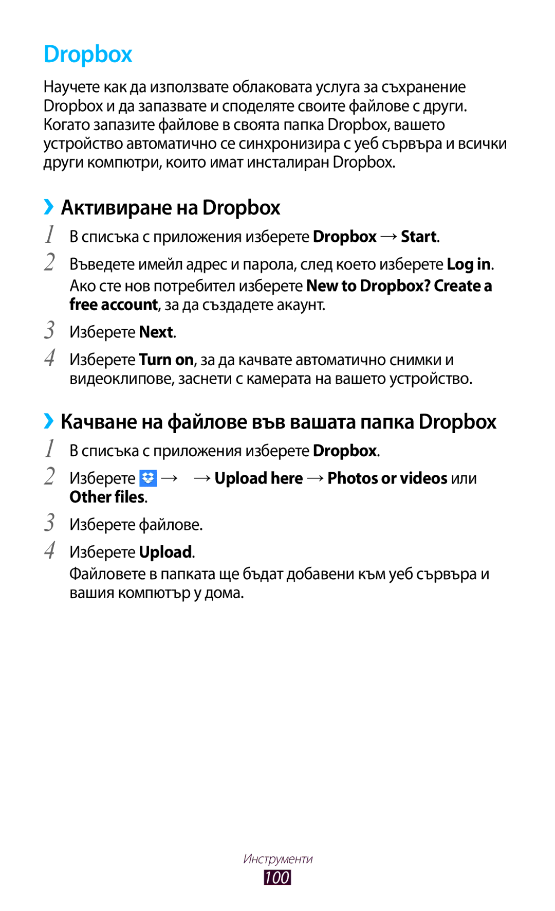 Samsung GT-P3110ZWABGL, GT-P3110TSEBGL manual ››Активиране на Dropbox, ››Качване на файлове във вашата папка Dropbox 