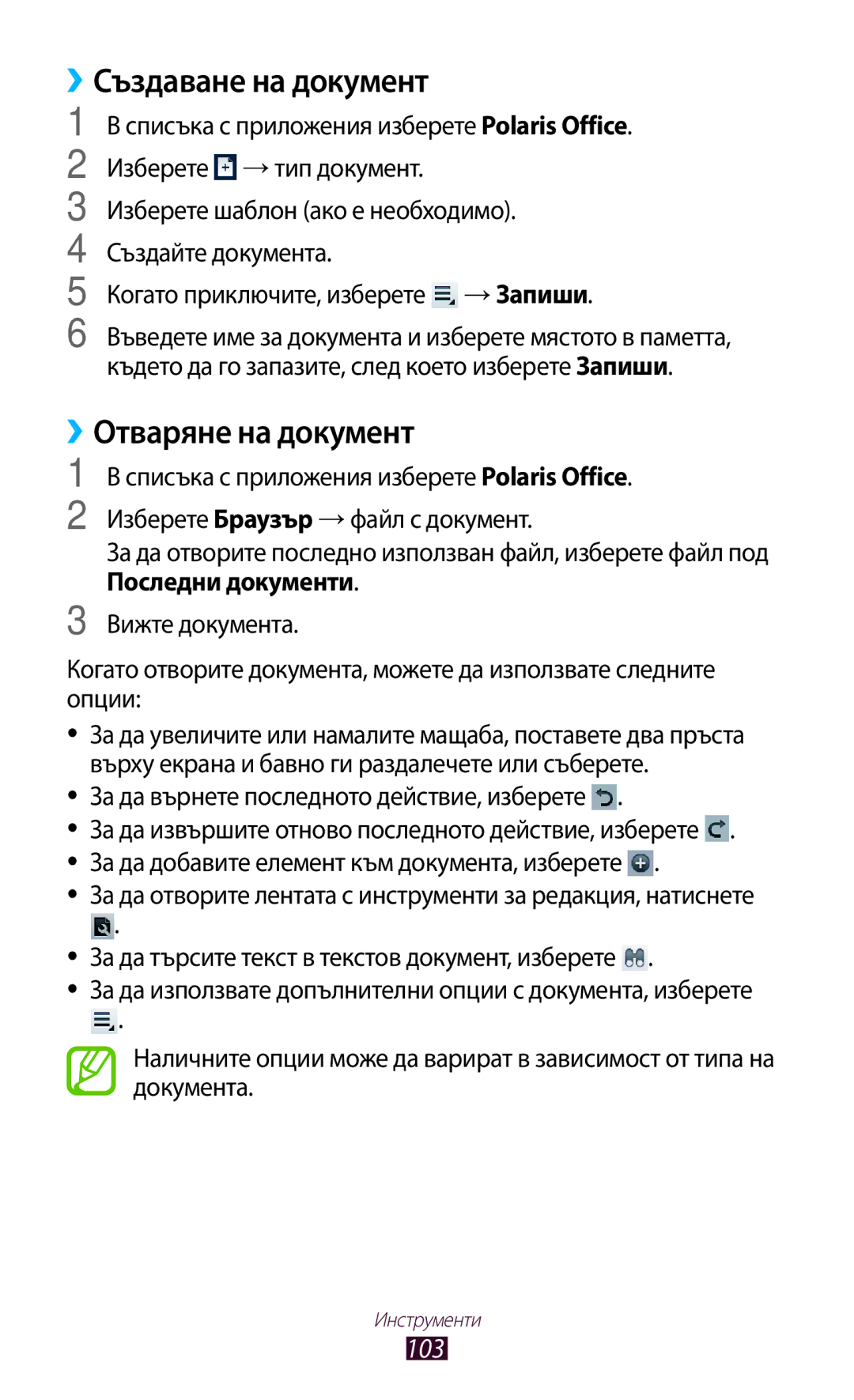 Samsung GT-P3110TSACOA, GT-P3110ZWABGL, GT-P3110TSEBGL manual Създаване на документ, Отваряне на документ, Последни документи 