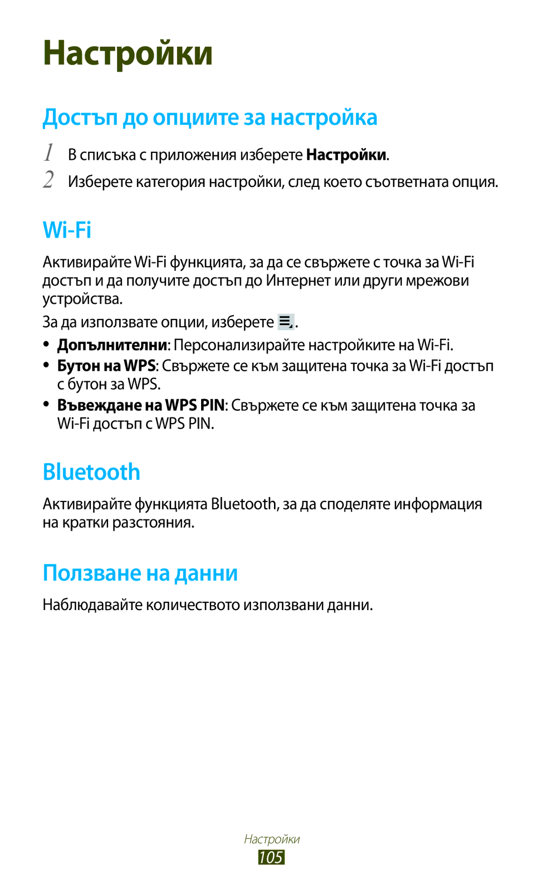 Samsung GT-P3110ZWABGL, GT-P3110TSEBGL, GT-P3110TSABGL, GT-P3110TSACOA Достъп до опциите за настройка, Ползване на данни 