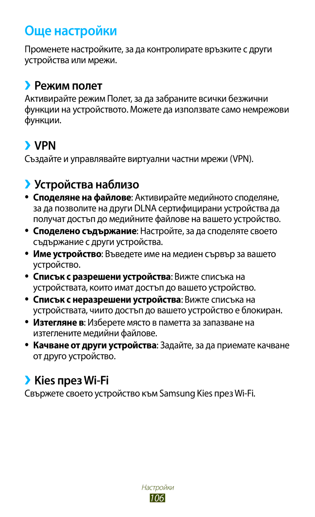 Samsung GT-P3110TSEBGL, GT-P3110ZWABGL manual Още настройки, ››Режим полет, ››Устройства наблизо, ››Kies през Wi-Fi 