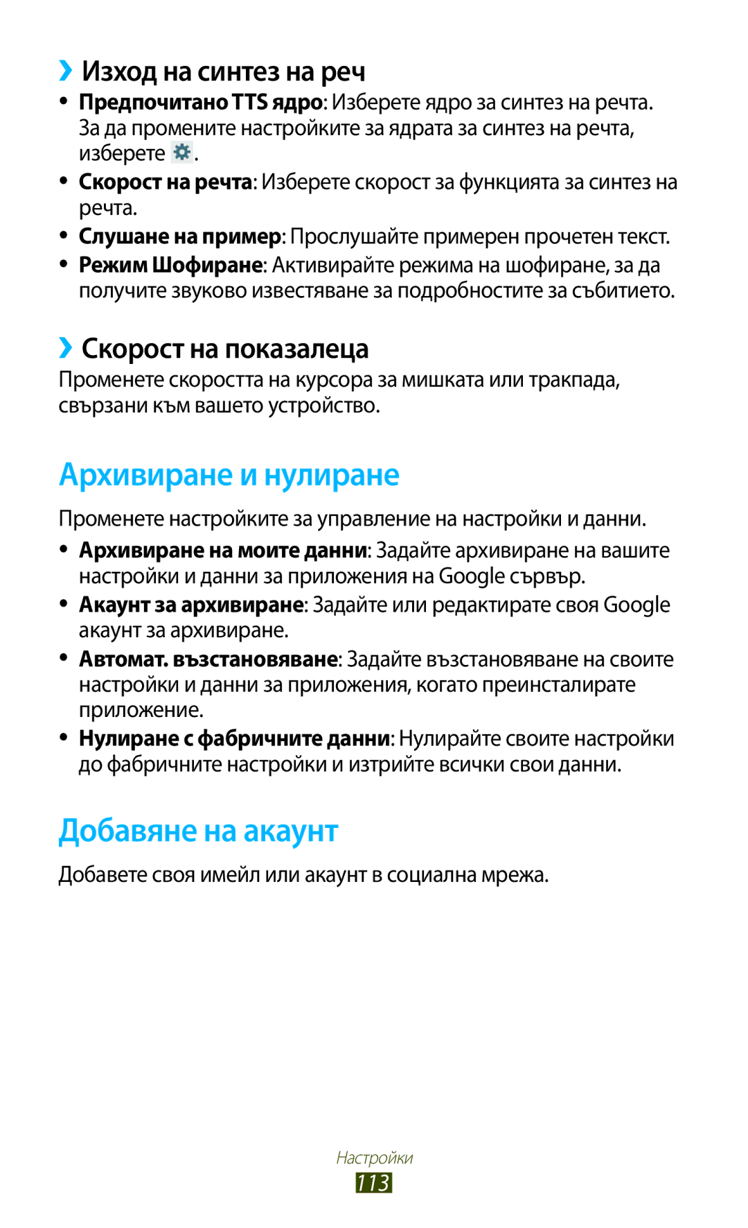 Samsung GT-P3110TSACOA manual Архивиране и нулиране, Добавяне на акаунт, ››Изход на синтез на реч, ››Скорост на показалеца 