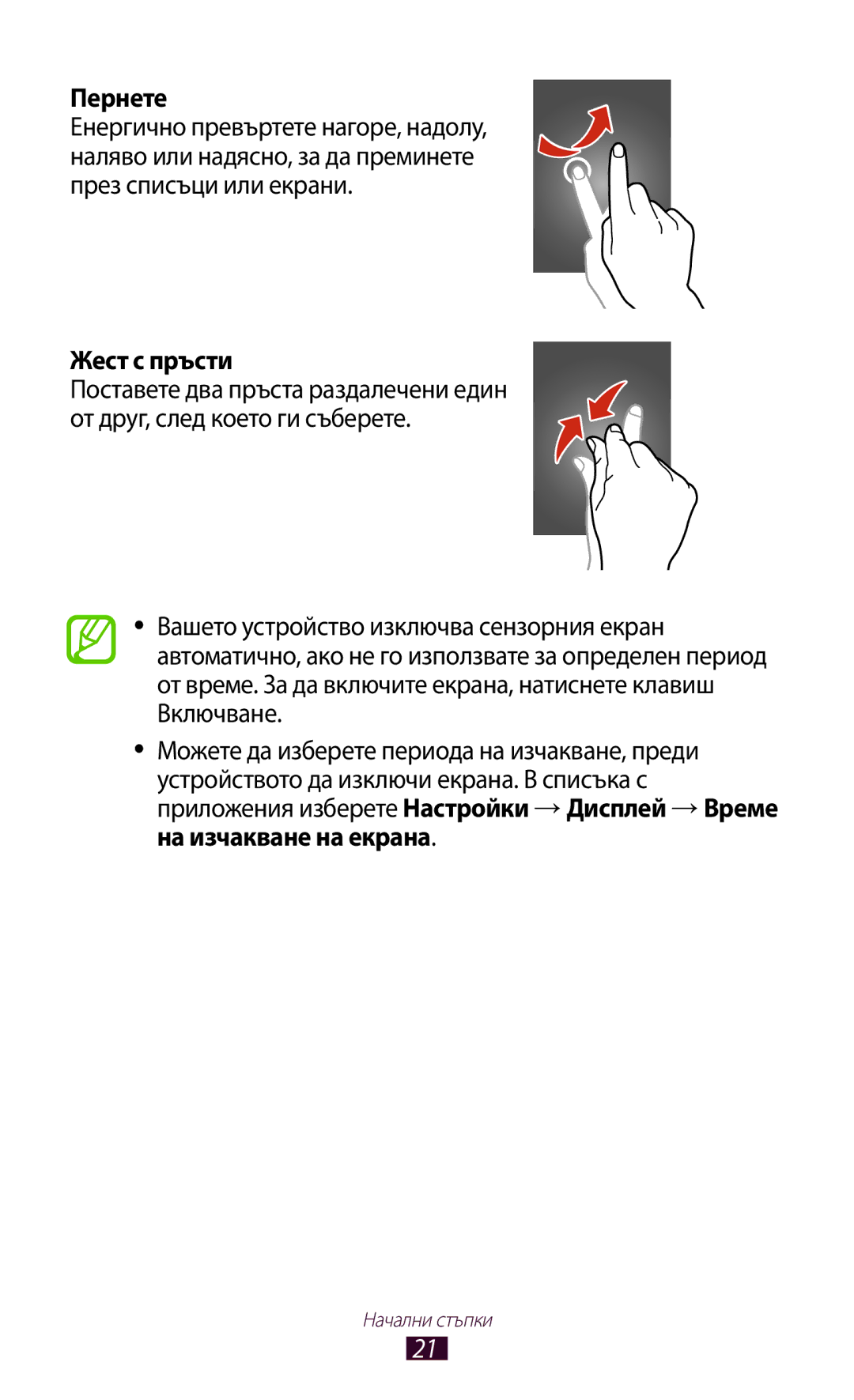 Samsung GT-P3110TSEBGL, GT-P3110ZWABGL, GT-P3110TSABGL, GT-P3110TSACOA, GT-P3110ZWACOA manual Пернете, Жест с пръсти 