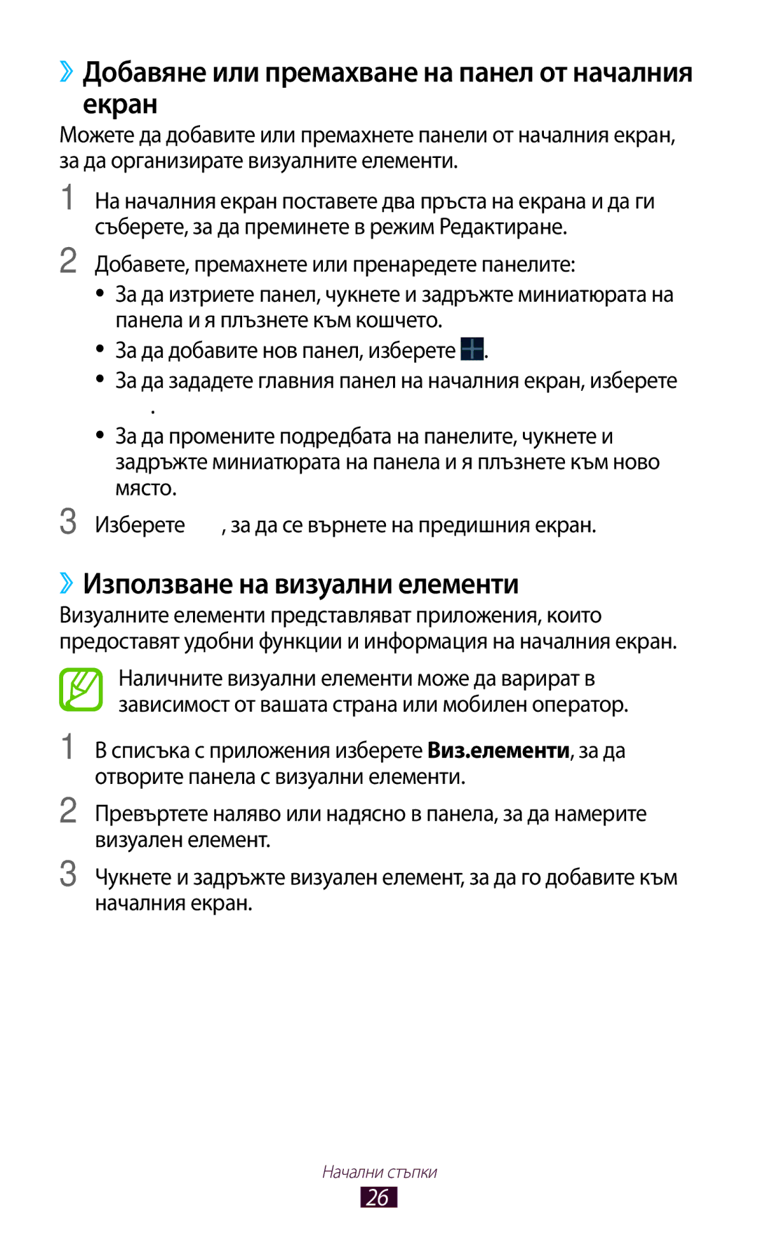 Samsung GT-P3110TSEBGL manual ››Добавяне или премахване на панел от началния екран, ››Използване на визуални елементи 