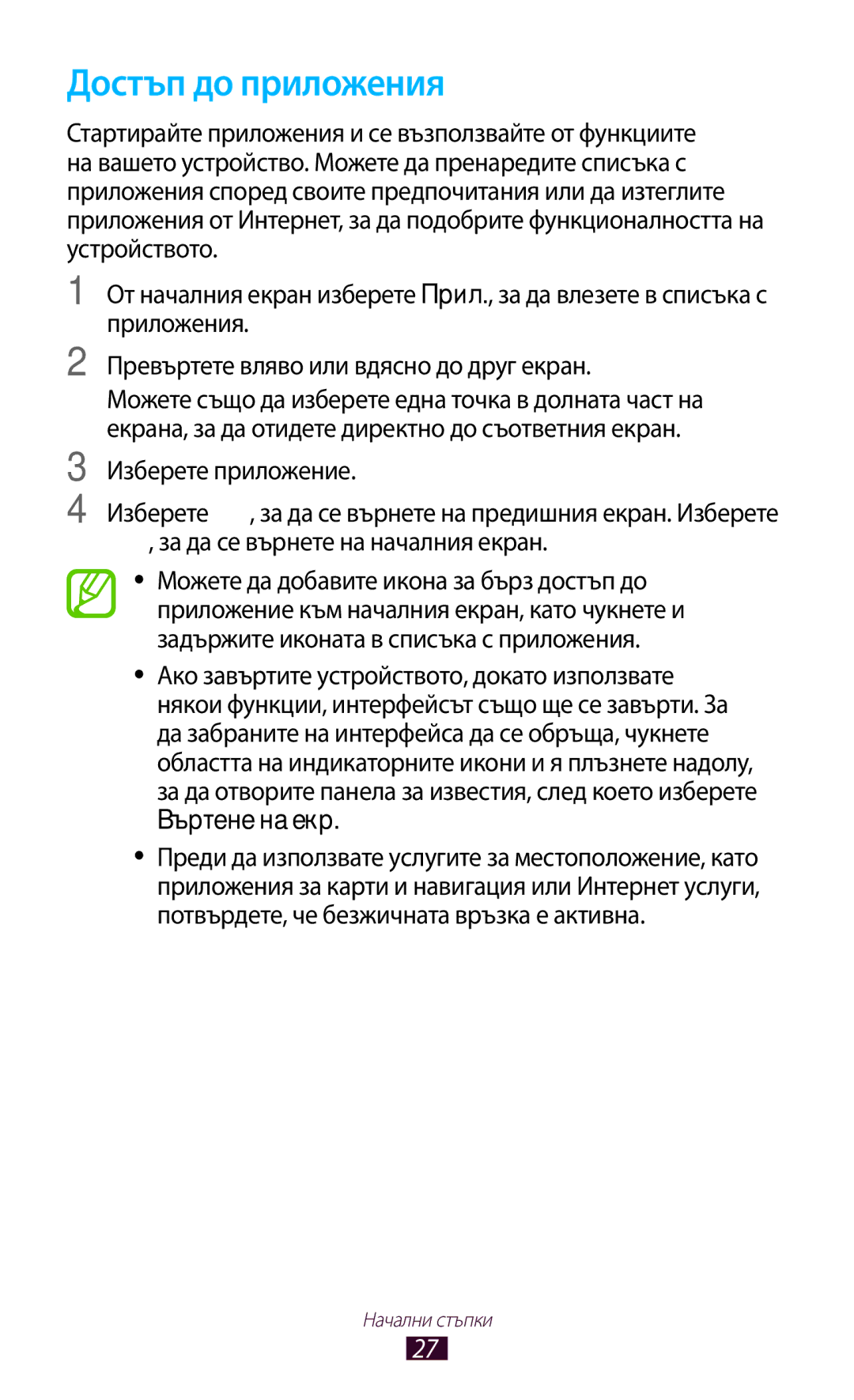 Samsung GT-P3110TSABGL, GT-P3110ZWABGL, GT-P3110TSEBGL, GT-P3110TSACOA, GT-P3110ZWACOA Достъп до приложения, Въртене на екр 