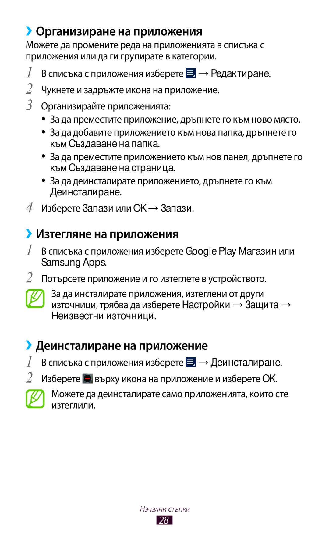 Samsung GT-P3110TSACOA manual ››Организиране на приложения, ››Изтегляне на приложения, ››Деинсталиране на приложение 