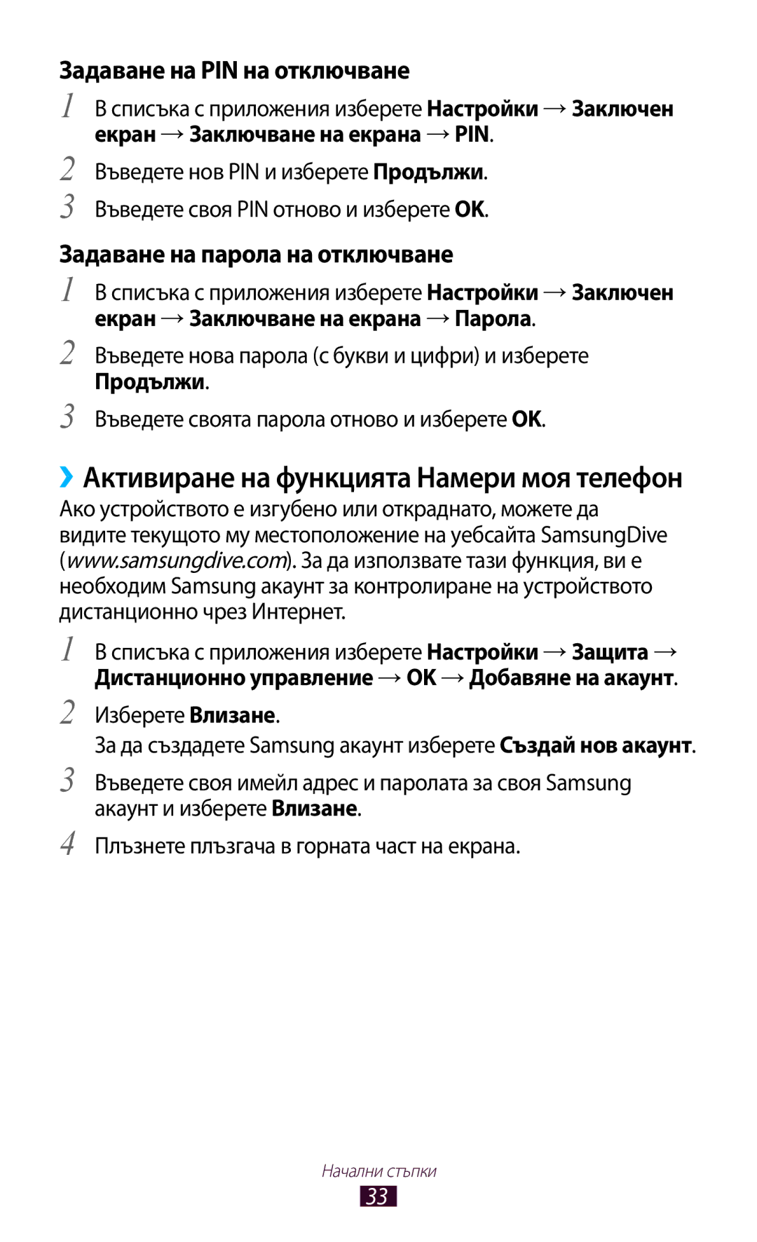 Samsung GT-P3110TSACOA, GT-P3110ZWABGL, GT-P3110TSEBGL manual Задаване на PIN на отключване, Задаване на парола на отключване 