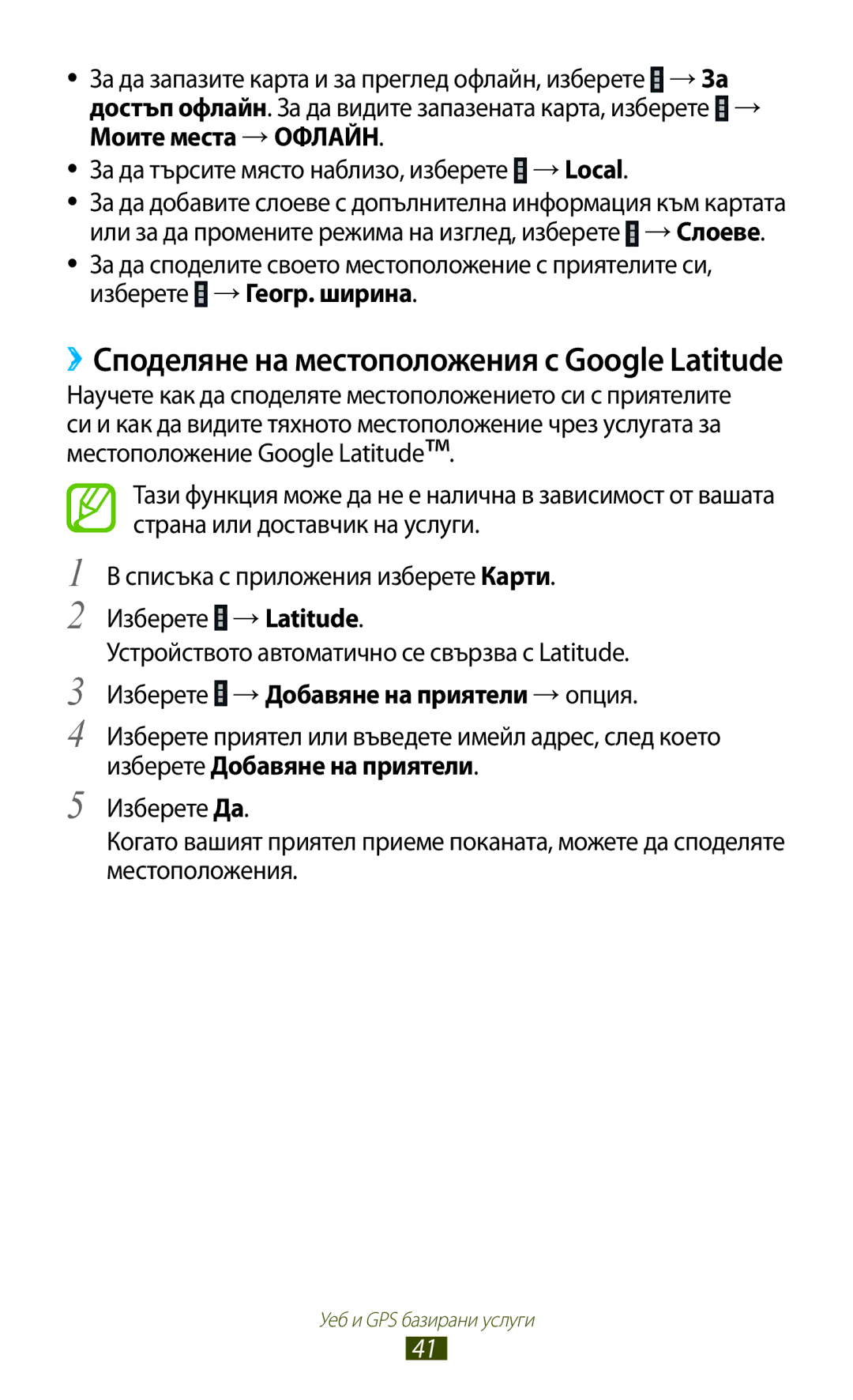 Samsung GT-P3110TSEBGL manual ››Споделяне на местоположения с Google Latitude, Изберете →Добавяне на приятели →опция 