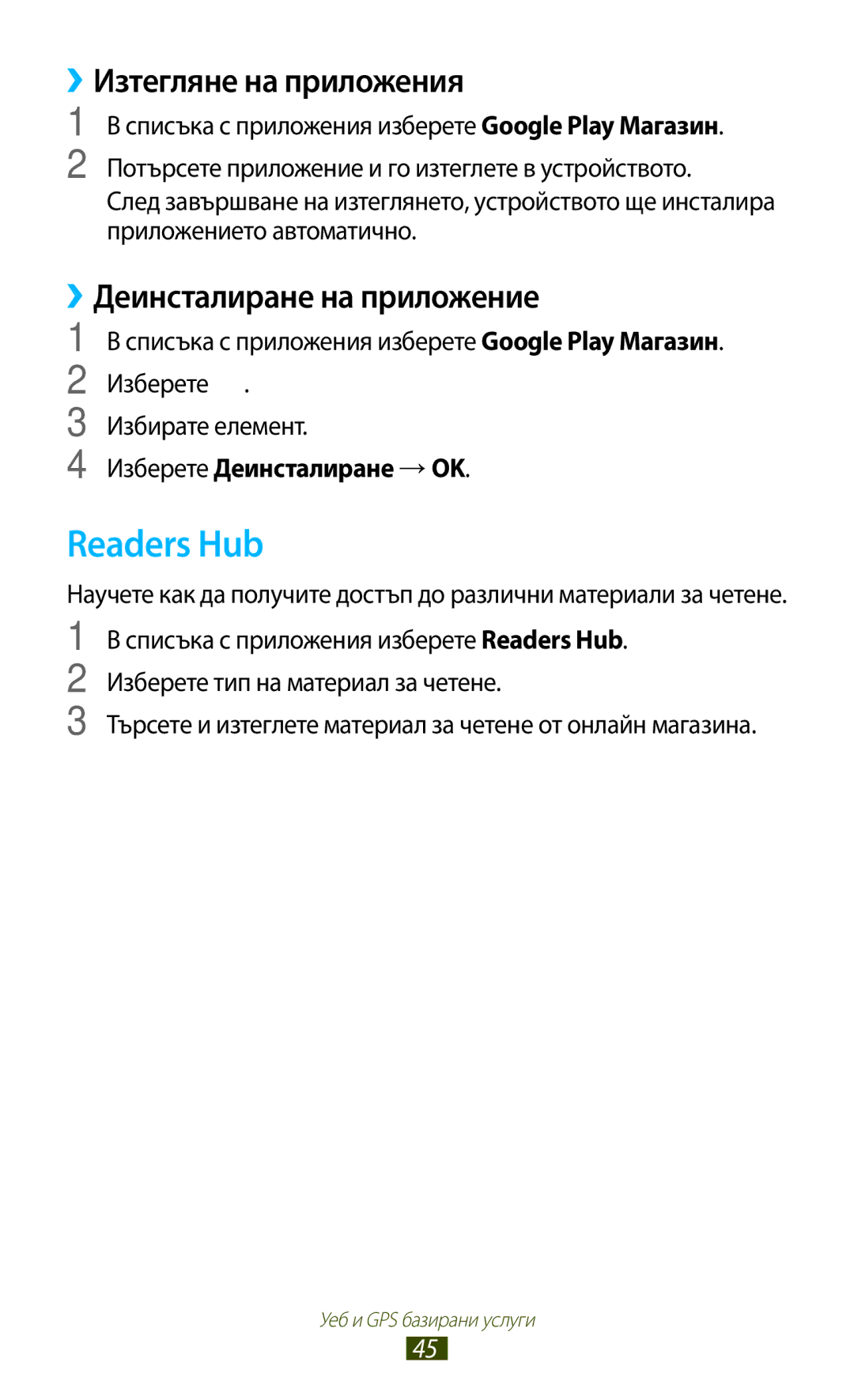 Samsung GT-P3110ZWABGL, GT-P3110TSEBGL, GT-P3110TSABGL, GT-P3110TSACOA manual Readers Hub, Изберете Деинсталиране →OK 