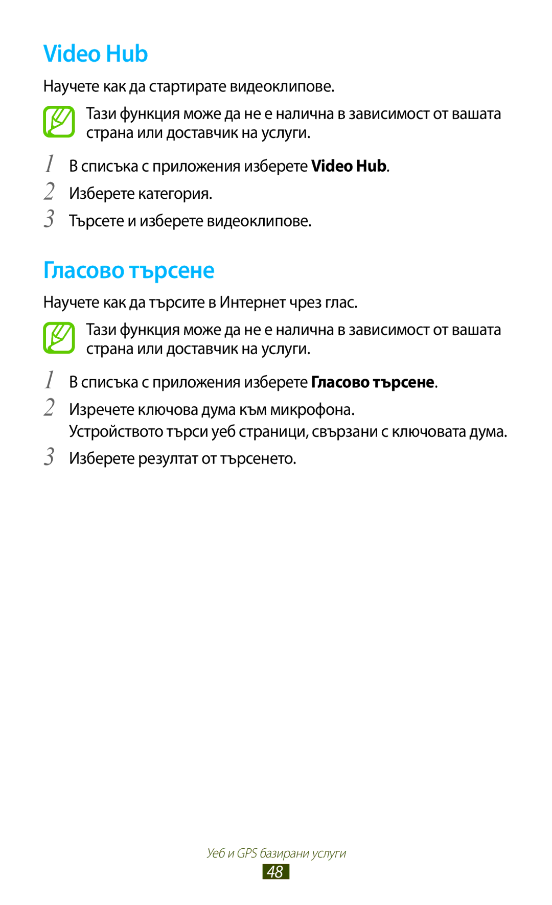 Samsung GT-P3110TSACOA, GT-P3110ZWABGL, GT-P3110TSEBGL, GT-P3110TSABGL, GT-P3110ZWACOA manual Video Hub, Гласово търсене 