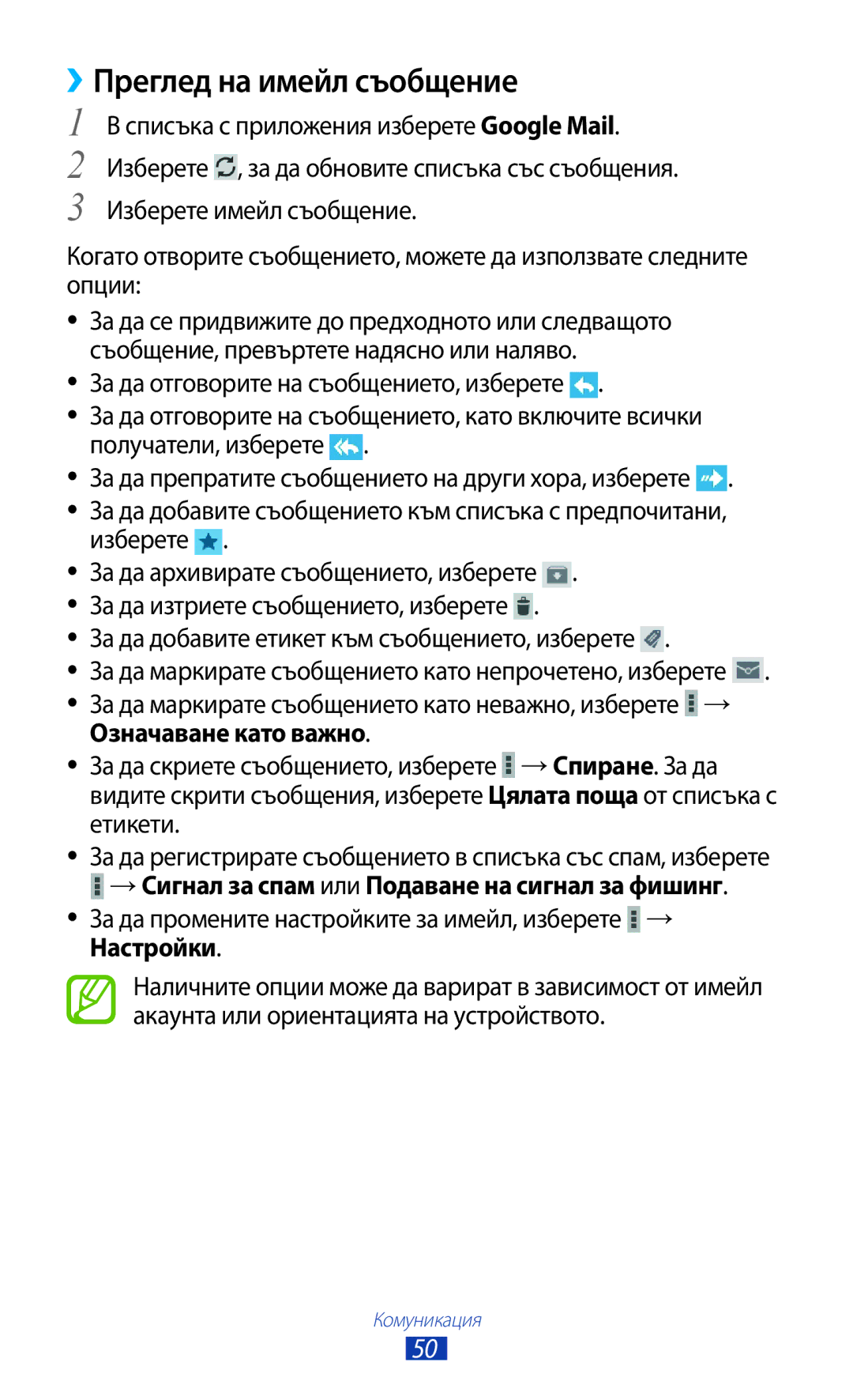 Samsung GT-P3110ZWABGL, GT-P3110TSEBGL manual ››Преглед на имейл съобщение, →Сигнал за спам или Подаване на сигнал за фишинг 