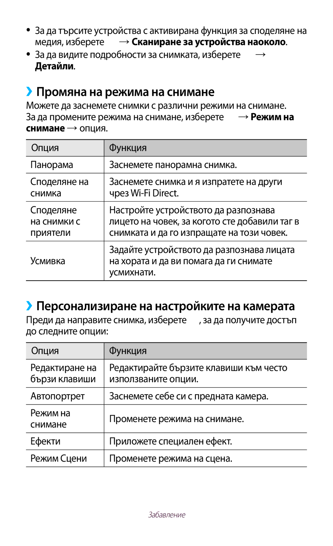 Samsung GT-P3110ZWACOA, GT-P3110ZWABGL manual ››Промяна на режима на снимане, ››Персонализиране на настройките на камерата 