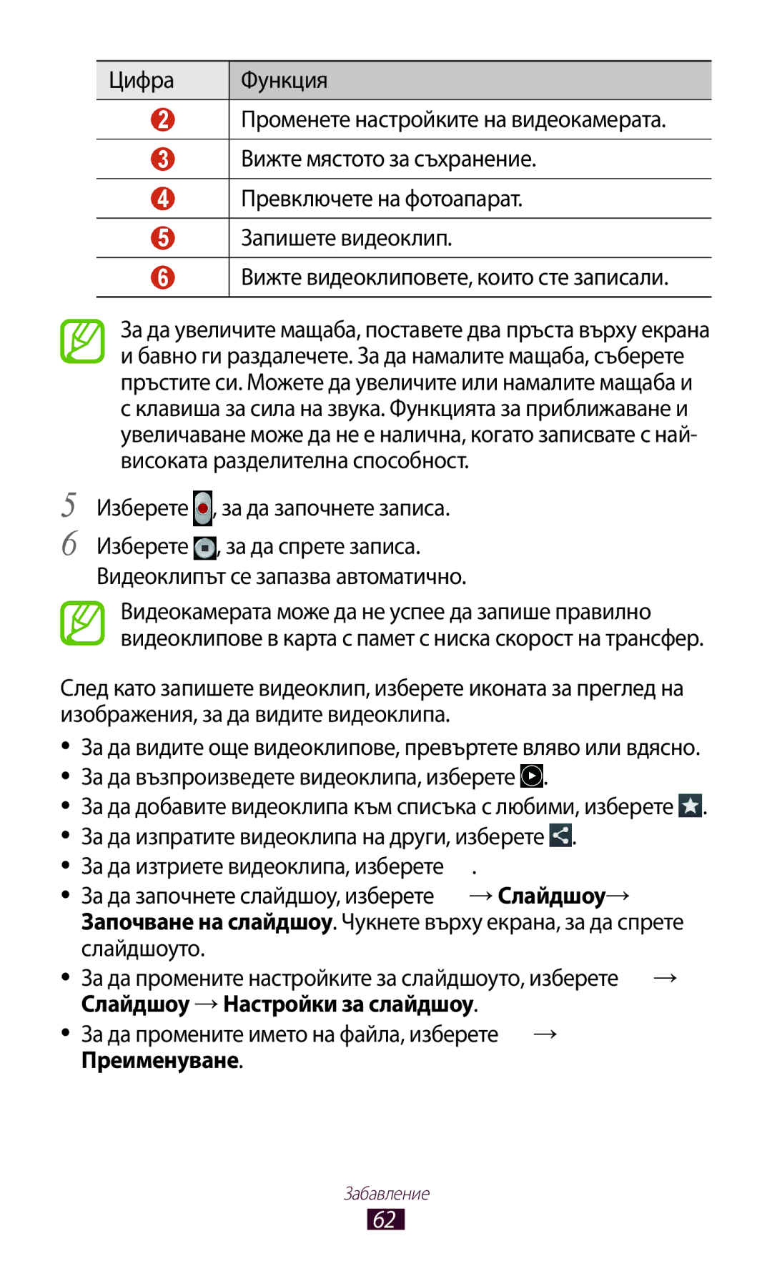 Samsung GT-P3110TSABGL, GT-P3110ZWABGL, GT-P3110TSEBGL, GT-P3110TSACOA, GT-P3110ZWACOA manual Изберете , за да започнете записа 