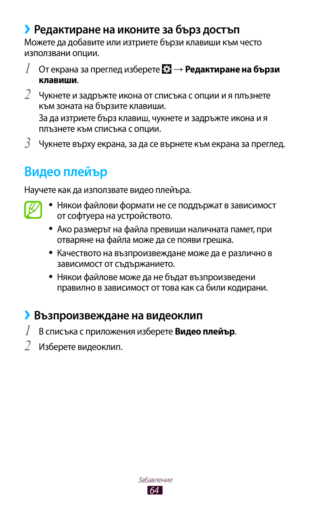 Samsung GT-P3110ZWACOA, GT-P3110ZWABGL, GT-P3110TSEBGL, GT-P3110TSABGL Видео плейър, ››Редактиране на иконите за бърз достъп 