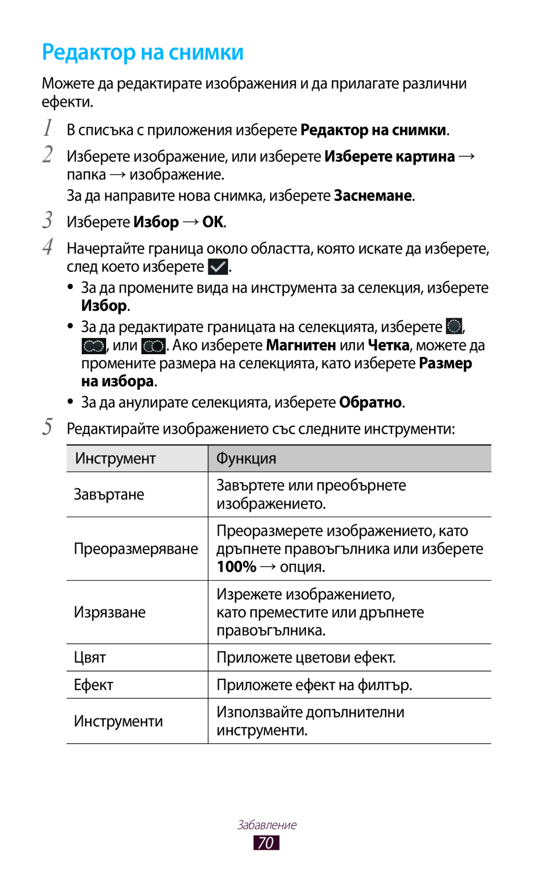 Samsung GT-P3110ZWABGL, GT-P3110TSEBGL, GT-P3110TSABGL, GT-P3110TSACOA, GT-P3110ZWACOA manual Редактор на снимки 