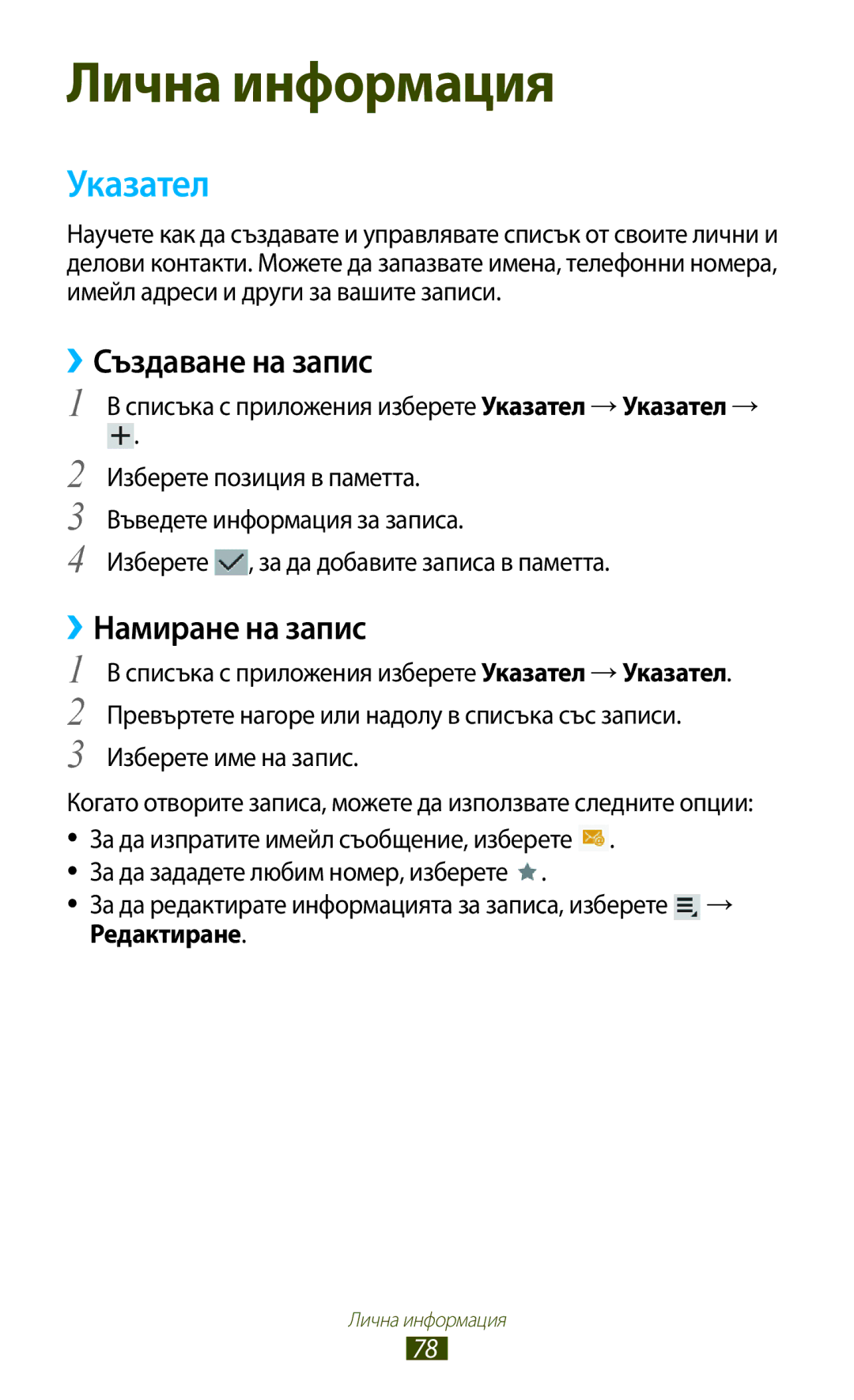 Samsung GT-P3110TSACOA, GT-P3110ZWABGL, GT-P3110TSEBGL, GT-P3110TSABGL Указател, ››Създаване на запис, ››Намиране на запис 