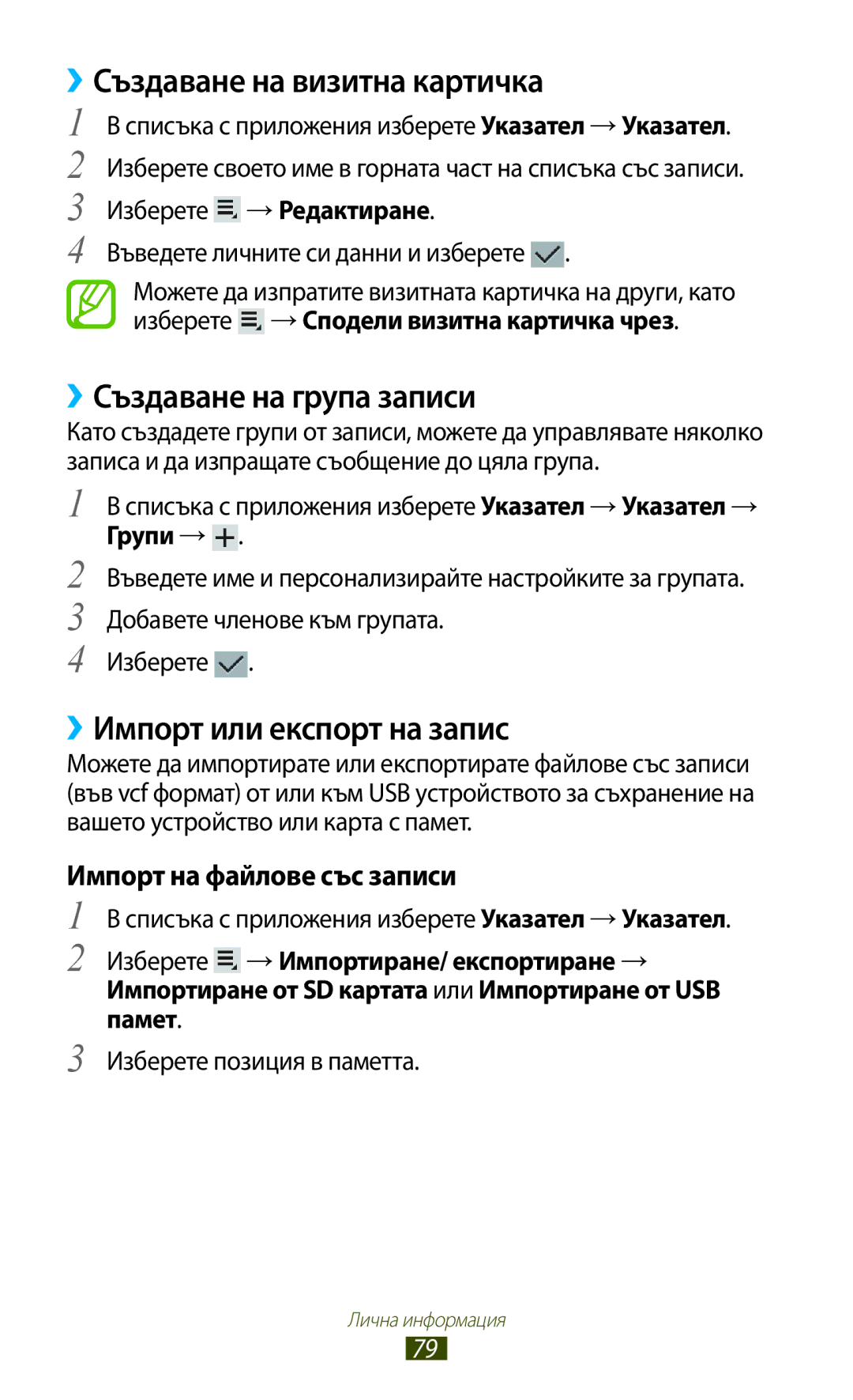 Samsung GT-P3110ZWACOA manual ››Създаване на визитна картичка, ››Създаване на група записи, ››Импорт или експорт на запис 