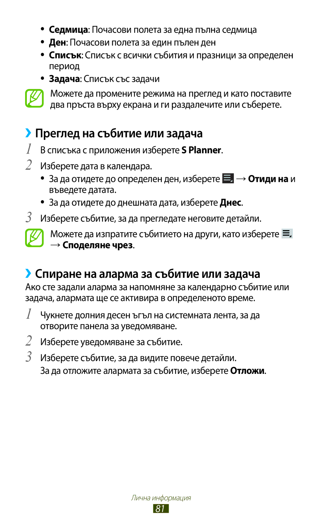 Samsung GT-P3110TSEBGL manual ››Преглед на събитие или задача, ››Спиране на аларма за събитие или задача, → Споделяне чрез 