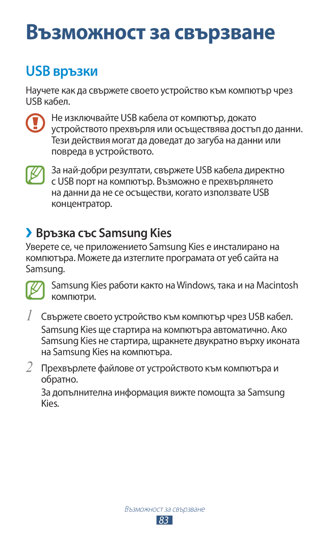 Samsung GT-P3110TSACOA, GT-P3110ZWABGL, GT-P3110TSEBGL, GT-P3110TSABGL, GT-P3110ZWACOA USB връзки, ››Връзка със Samsung Kies 