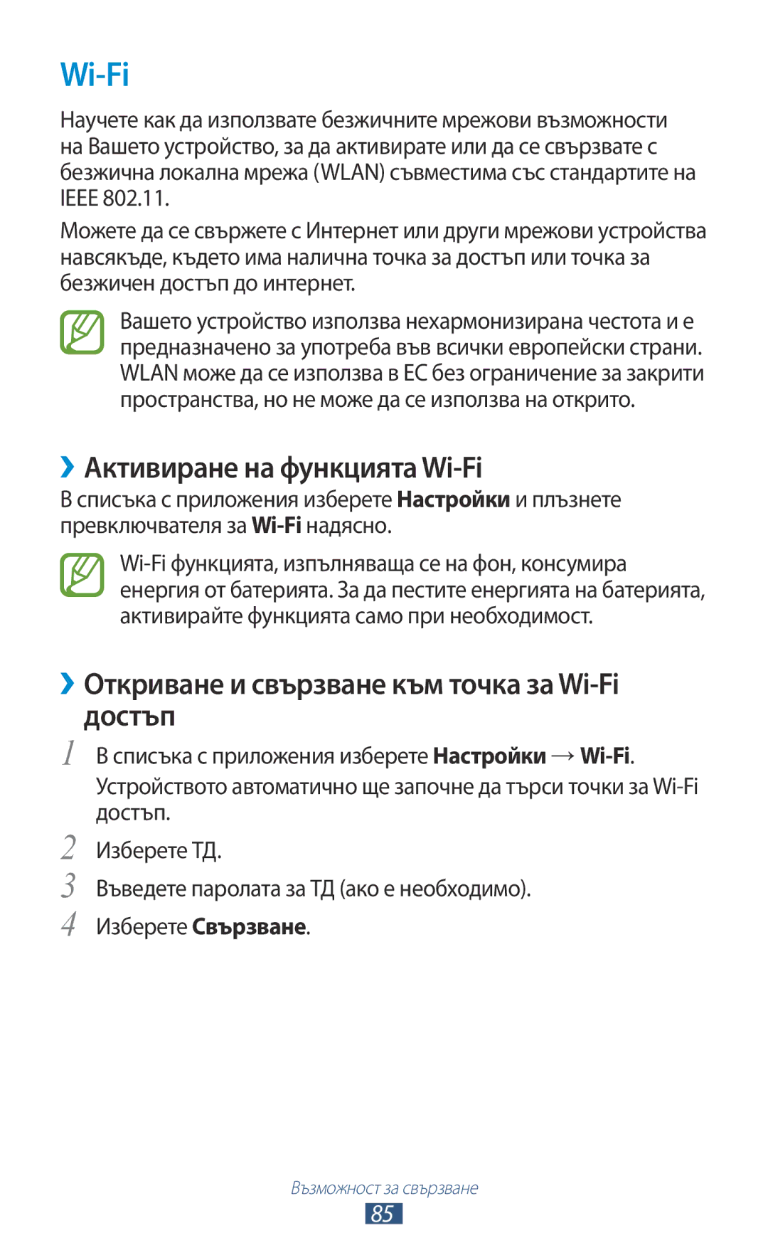Samsung GT-P3110ZWABGL manual ››Активиране на функцията Wi-Fi, ››Откриване и свързване към точка за Wi-Fi достъп 