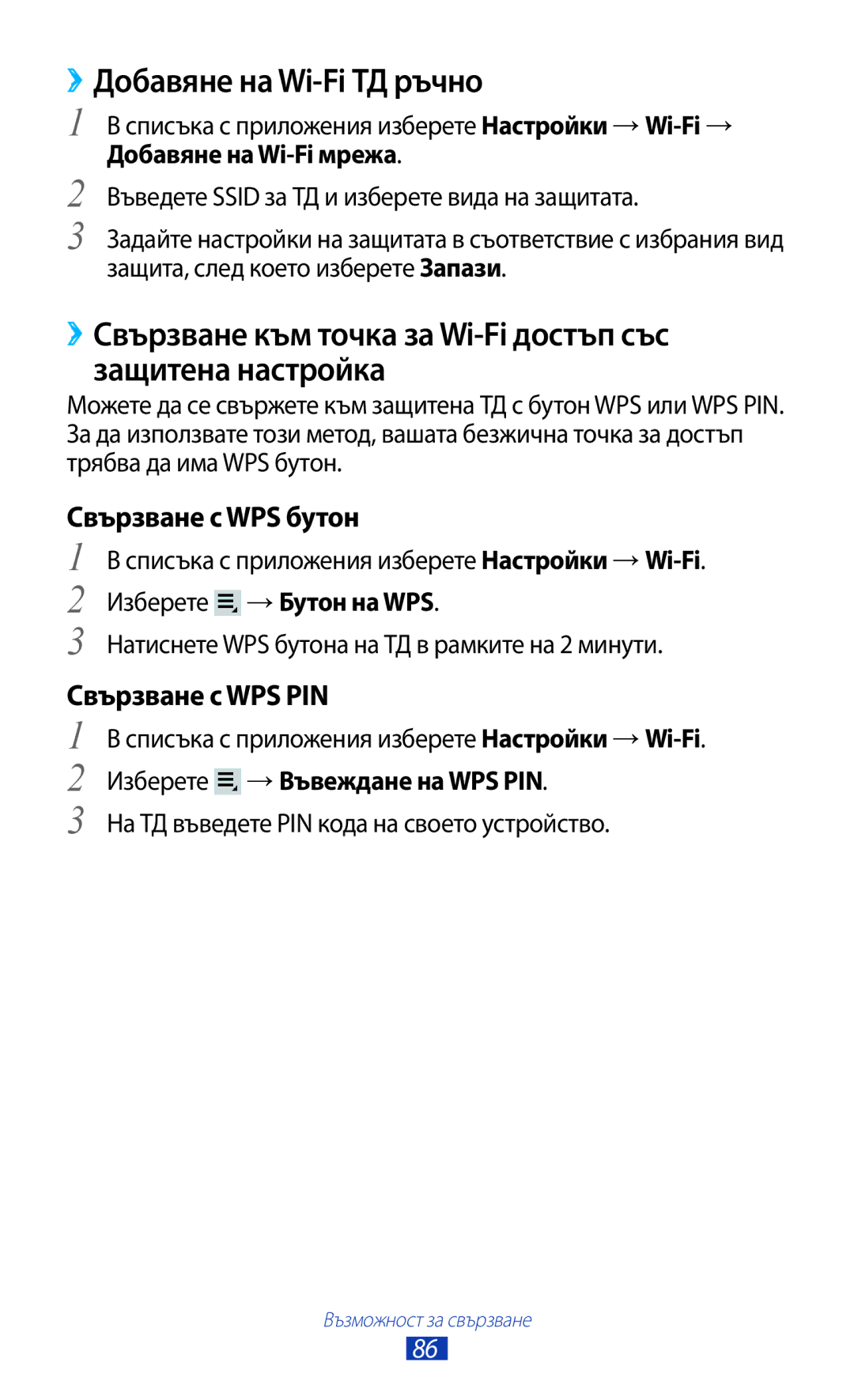 Samsung GT-P3110TSEBGL, GT-P3110ZWABGL manual ››Добавяне на Wi-Fi ТД ръчно, Свързване с WPS бутон, Свързване с WPS PIN 