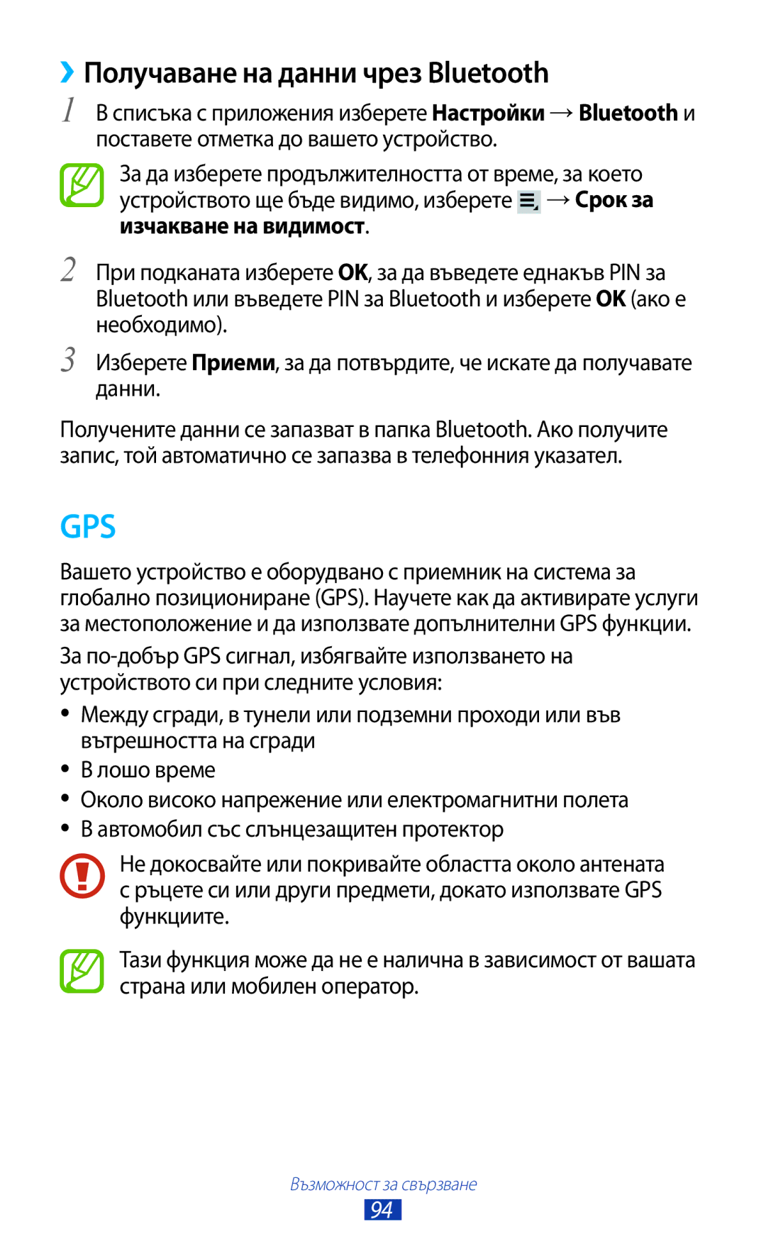 Samsung GT-P3110ZWACOA, GT-P3110ZWABGL, GT-P3110TSEBGL, GT-P3110TSABGL manual Gps, ››Получаване на данни чрез Bluetooth 