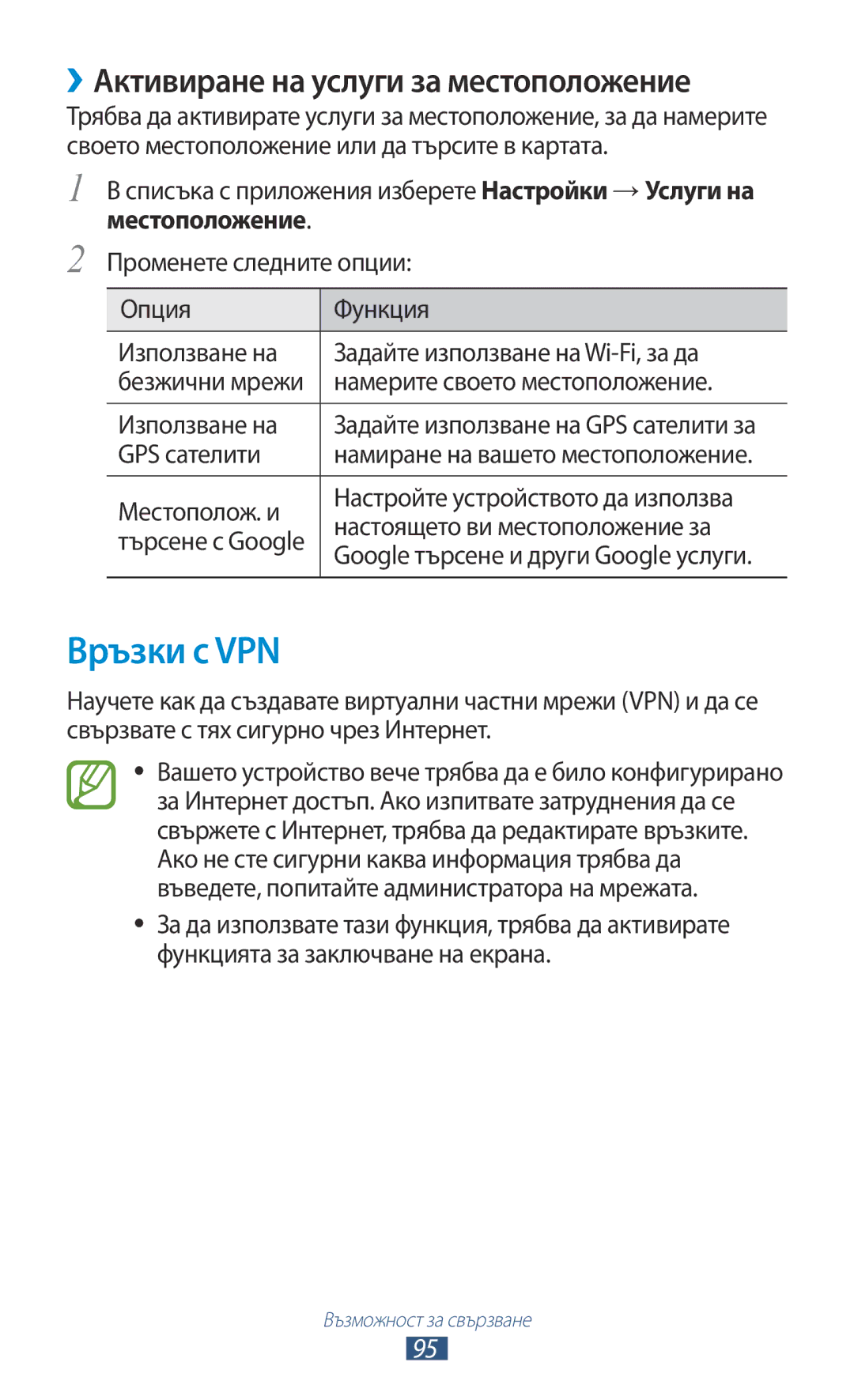 Samsung GT-P3110ZWABGL, GT-P3110TSEBGL, GT-P3110TSABGL manual Връзки с VPN, ››Активиране на услуги за местоположение 