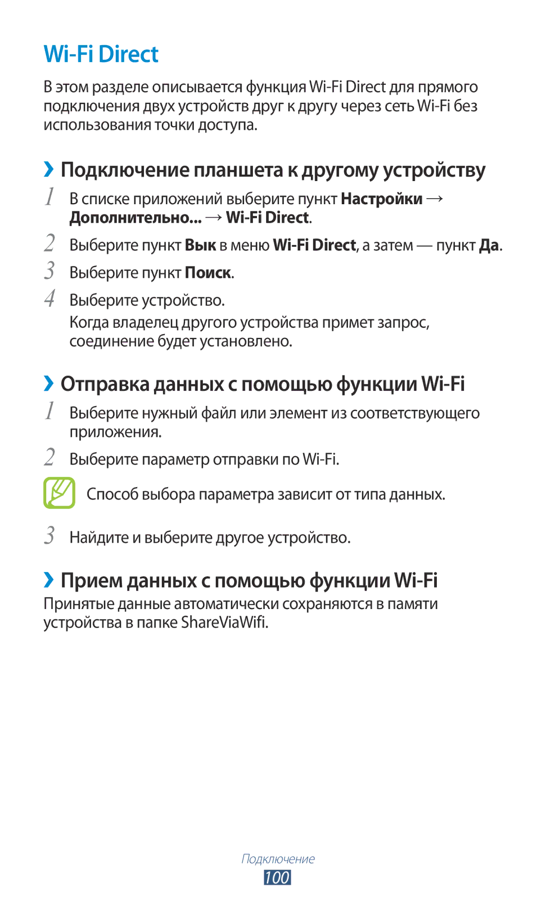 Samsung GT-P5100 manual Wi-Fi Direct, ››Отправка данных с помощью функции Wi-Fi, ››Прием данных с помощью функции Wi-Fi 