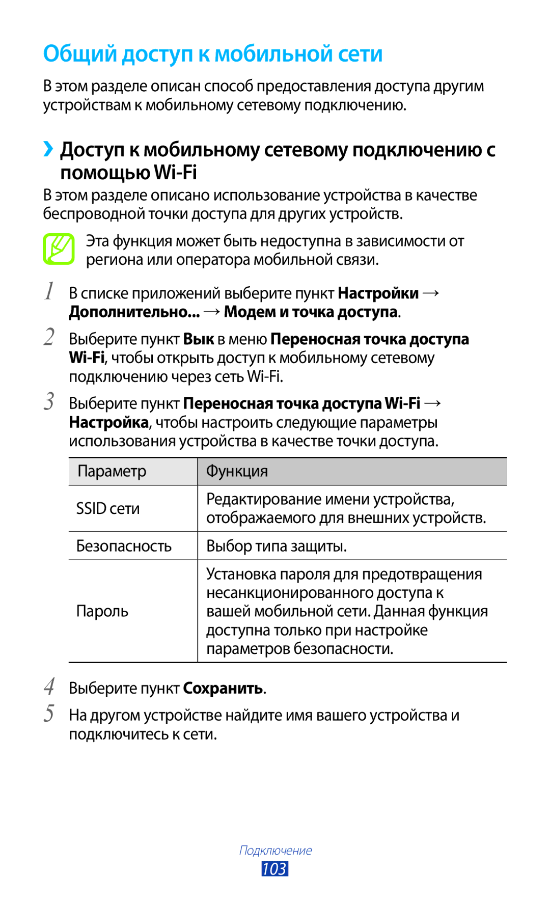 Samsung GT-P5100 manual Общий доступ к мобильной сети, ››Доступ к мобильному сетевому подключению с помощью Wi-Fi, 103 