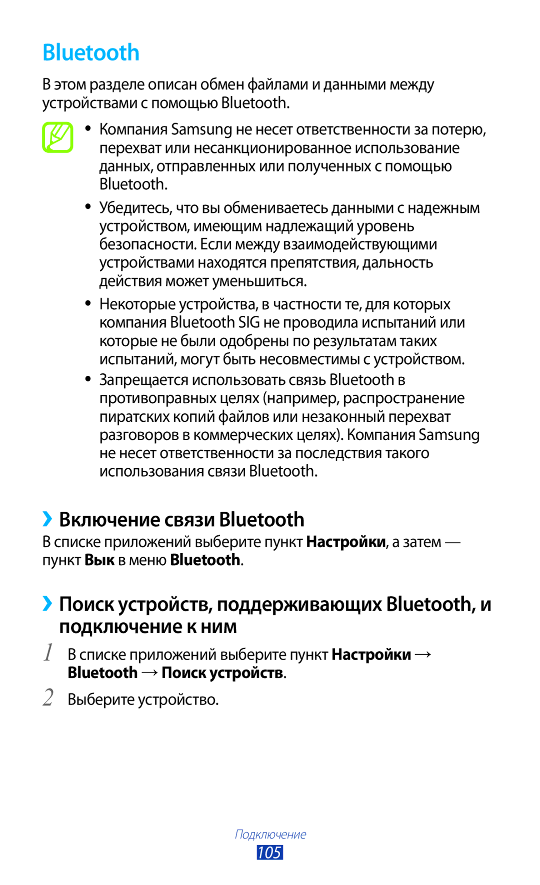 Samsung GT-P5100 manual ››Включение связи Bluetooth, 105 