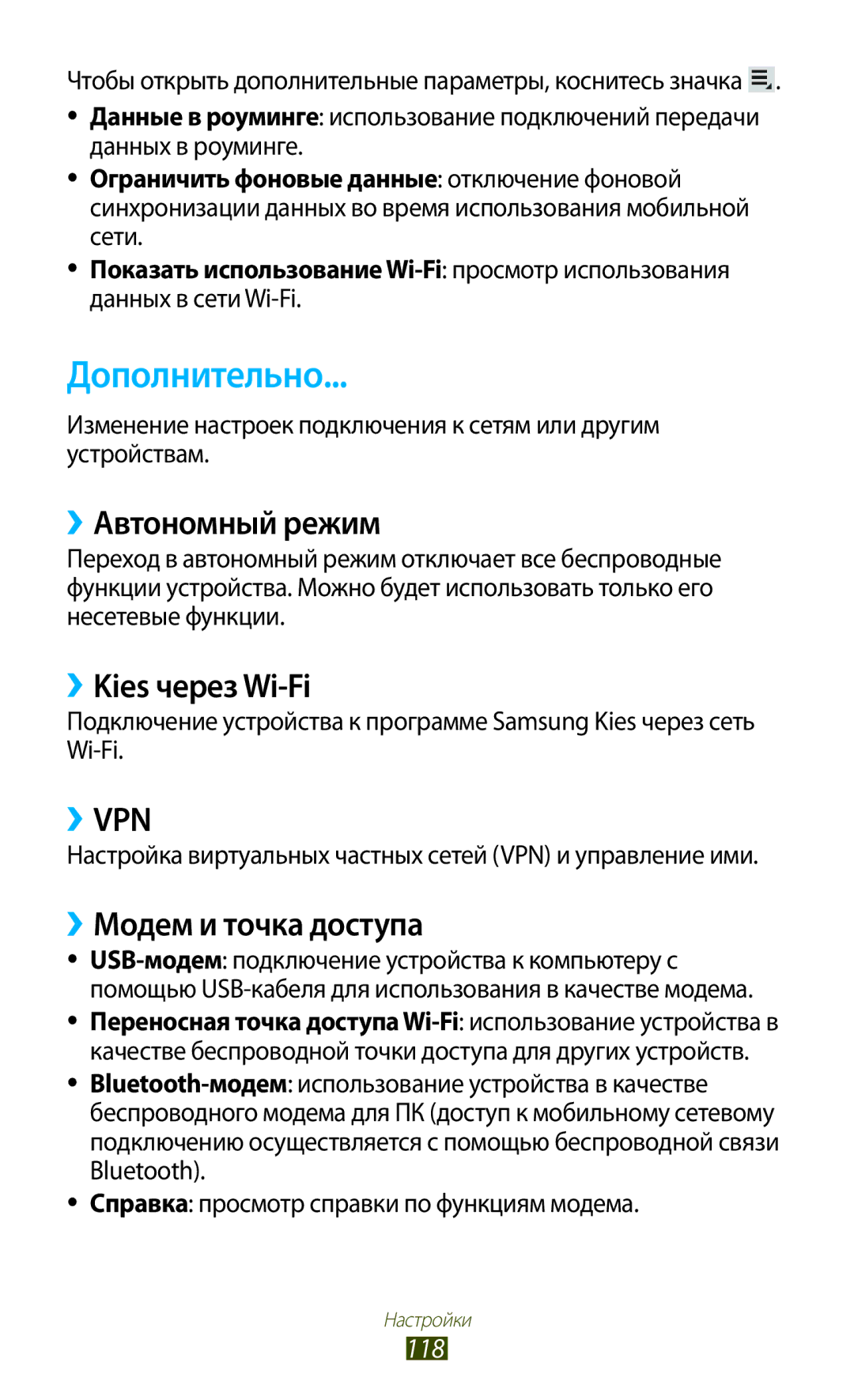 Samsung GT-P5100 manual Дополнительно, ››Автономный режим, ››Kies через Wi-Fi, ››Модем и точка доступа, 118 