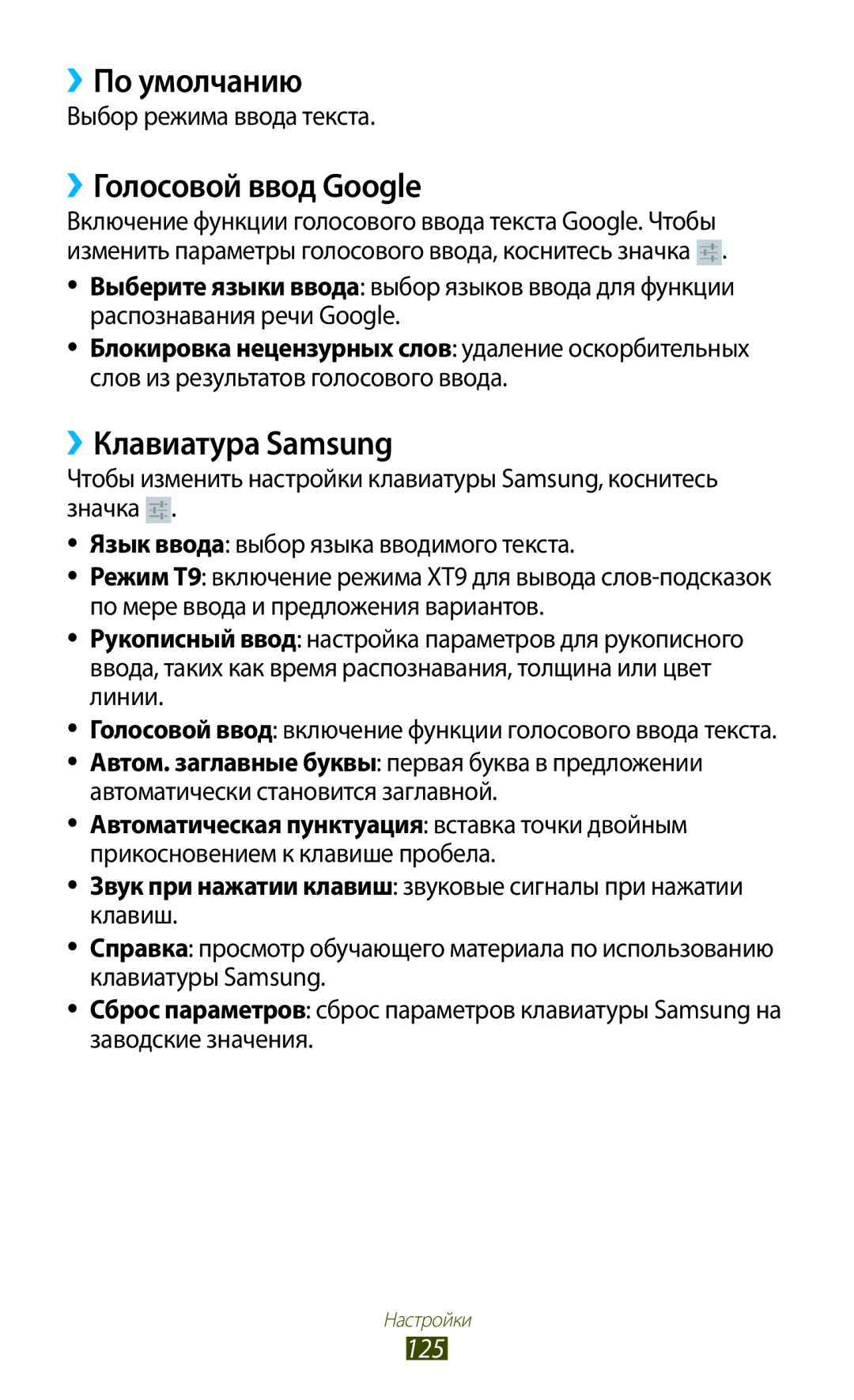 Samsung GT-P5100 manual ››По умолчанию, ››Голосовой ввод Google, ››Клавиатура Samsung, 125, Выбор режима ввода текста 