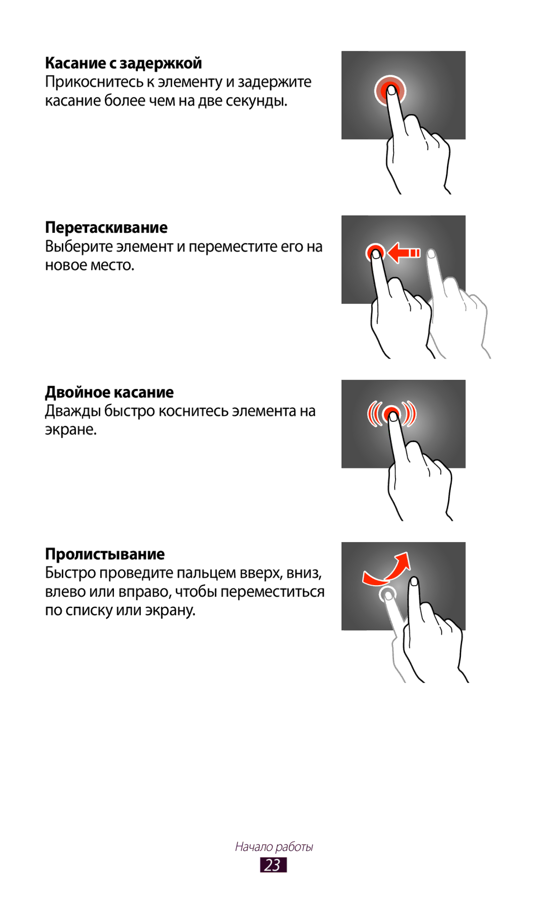 Samsung GT-P5100 manual Касание с задержкой, Перетаскивание, Двойное касание, Пролистывание 